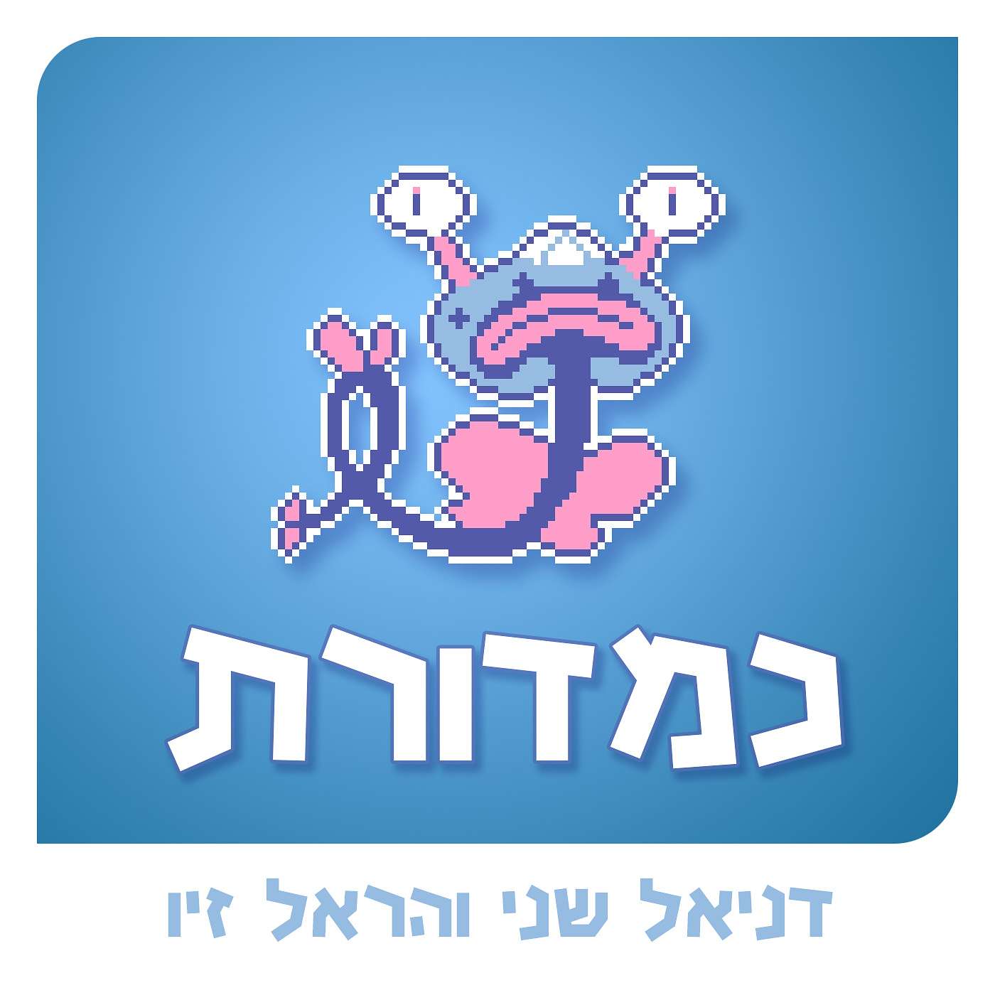 מגיפה של קורקינטים episode artwork