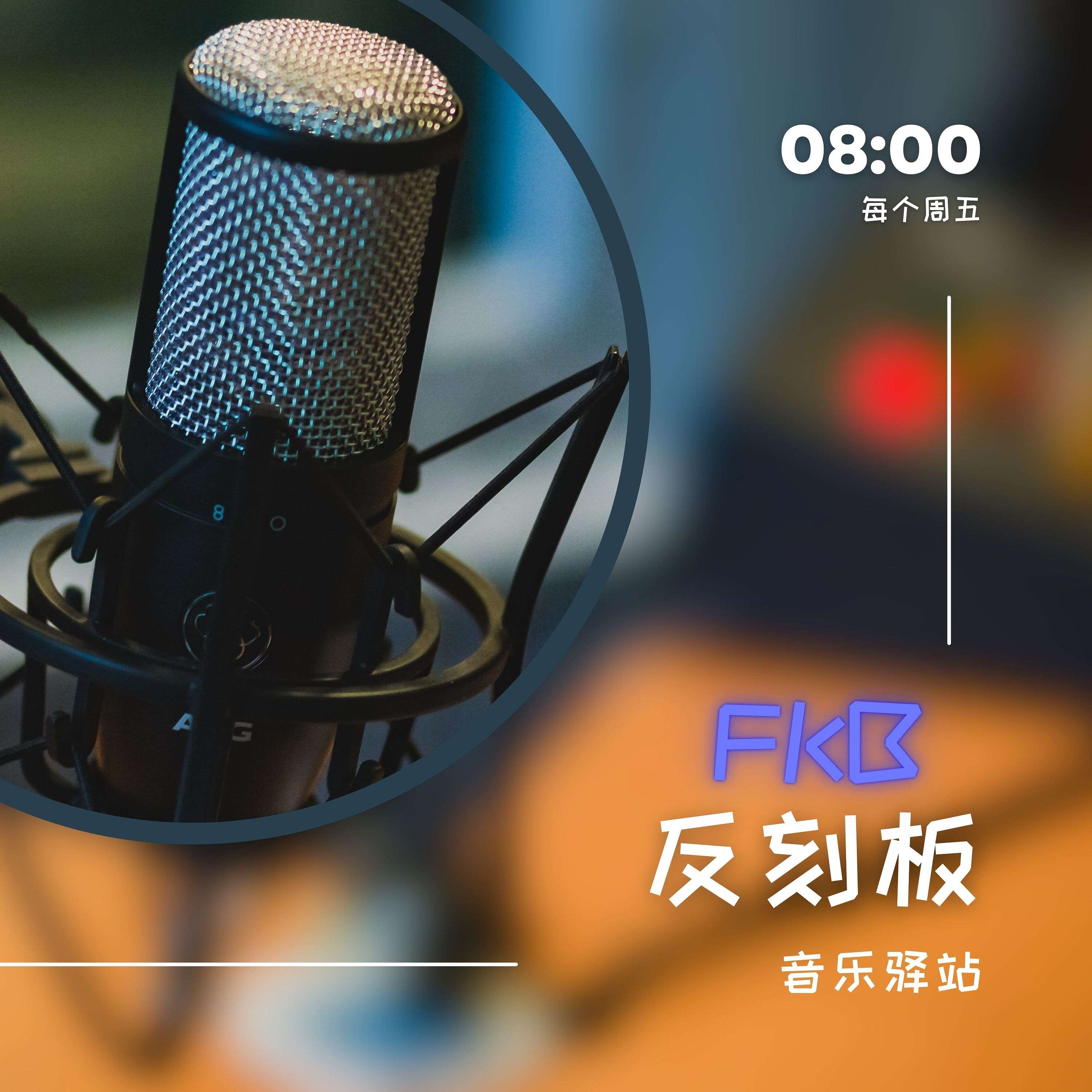 反刻板音乐驿站 podcast artwork
