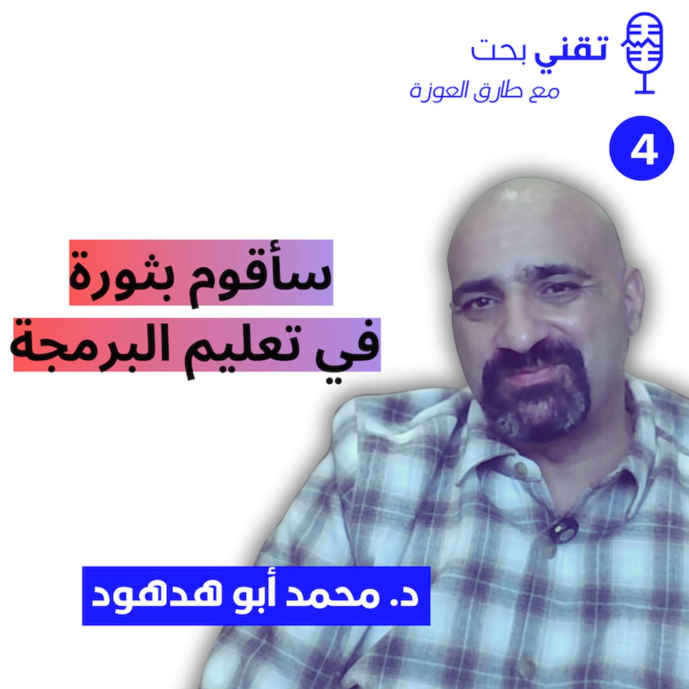 كيف تكون جاهزاً لسوق العمل | الأستاذ محمد أبو هدهود