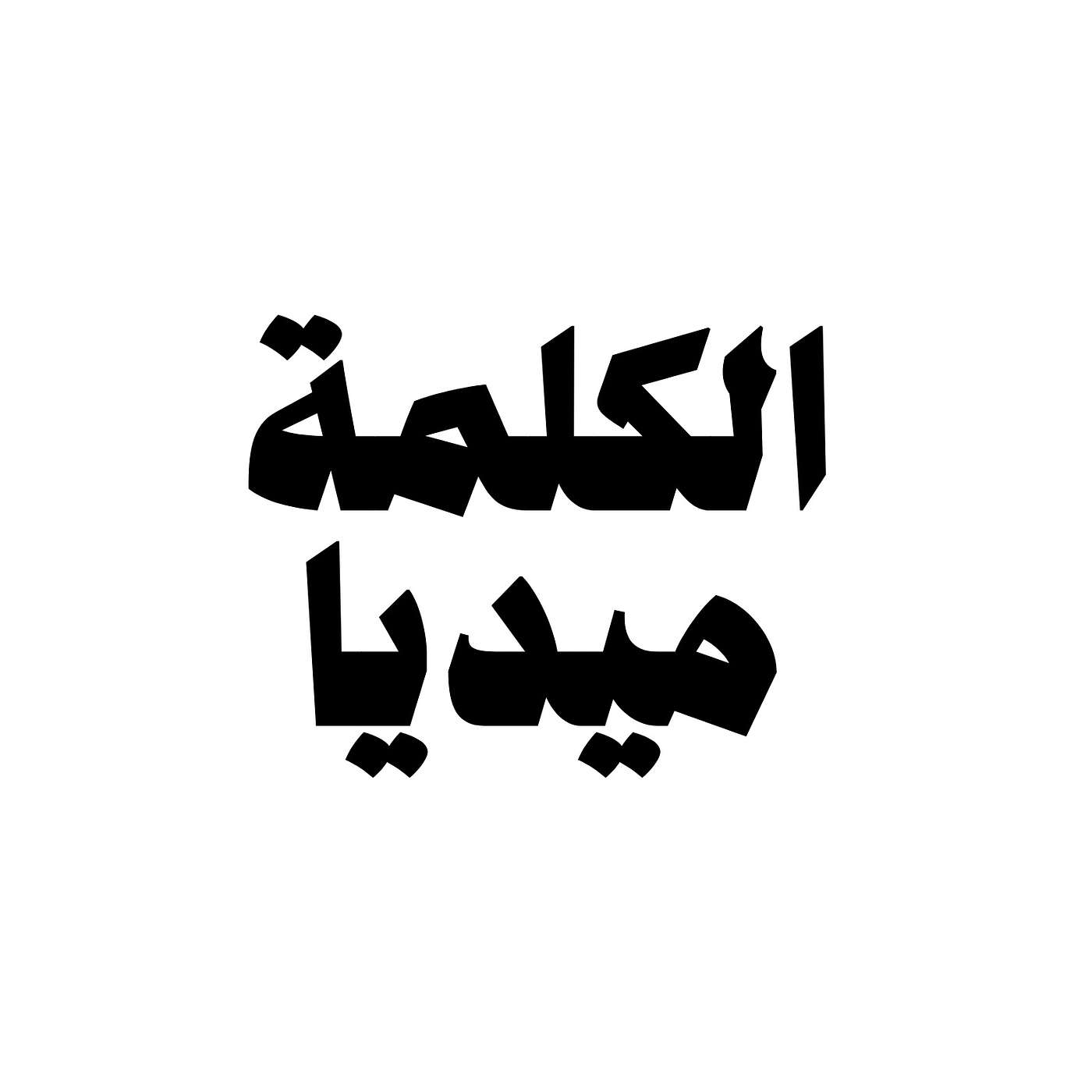 الكلمة ميديا