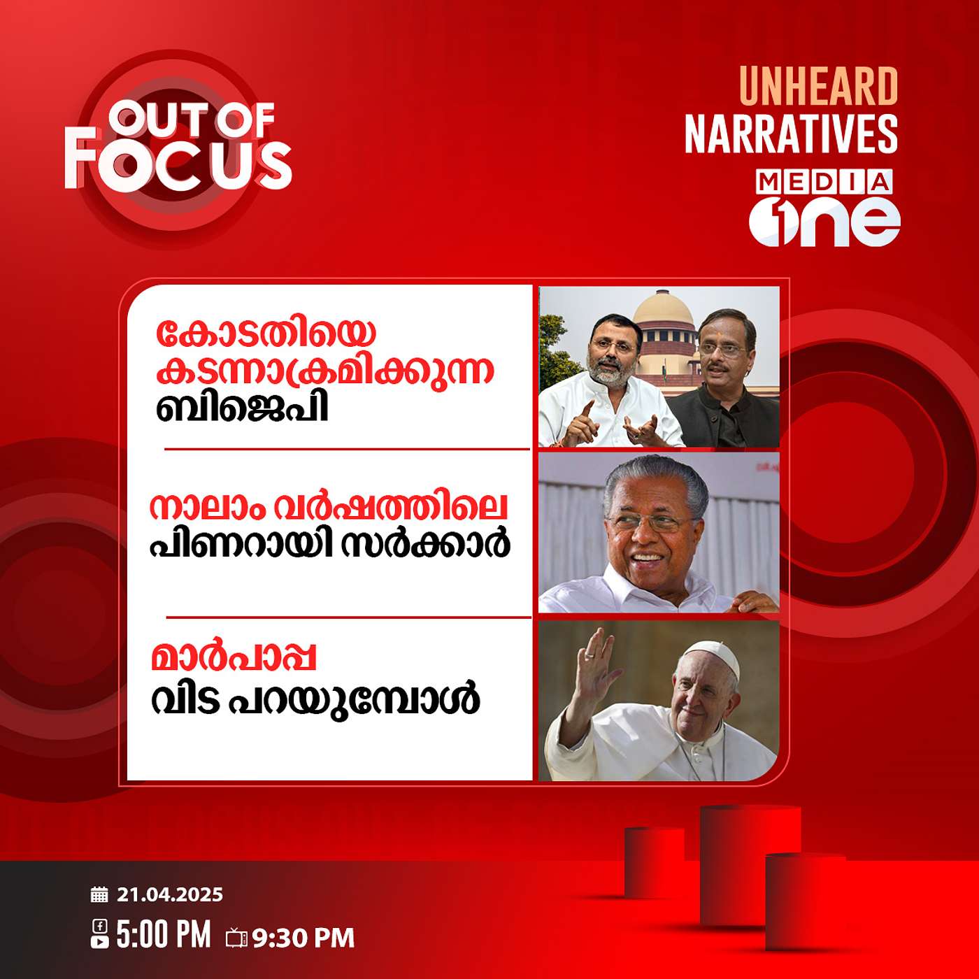 Out Of Focus | 21 April 2025