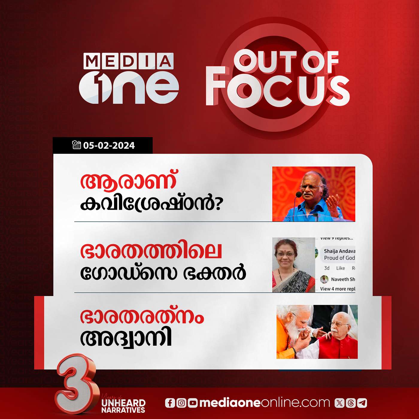 Out Of Focus Full | 05 February 2024