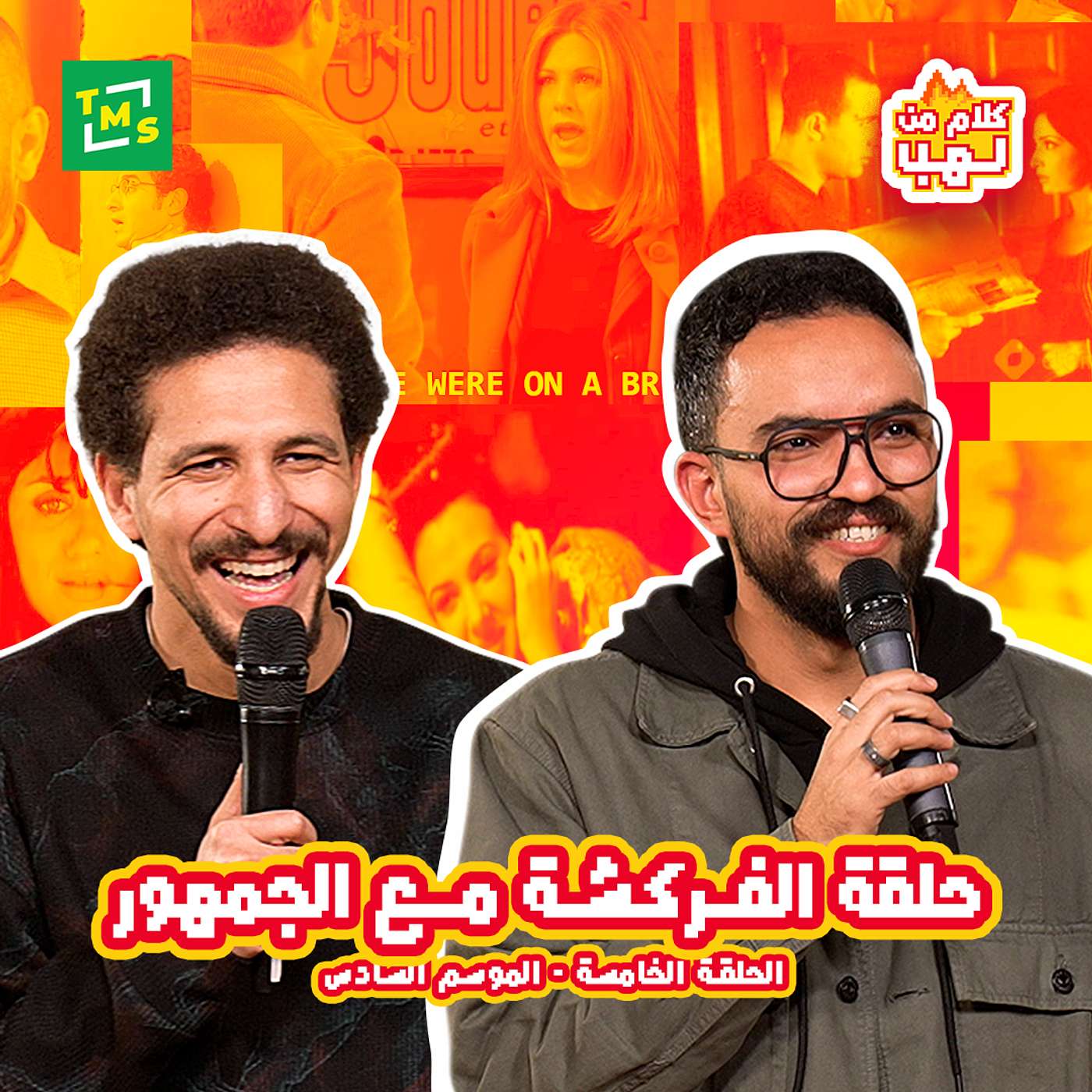 الفركشة مع الجمهور الفركشة مع الجمهور