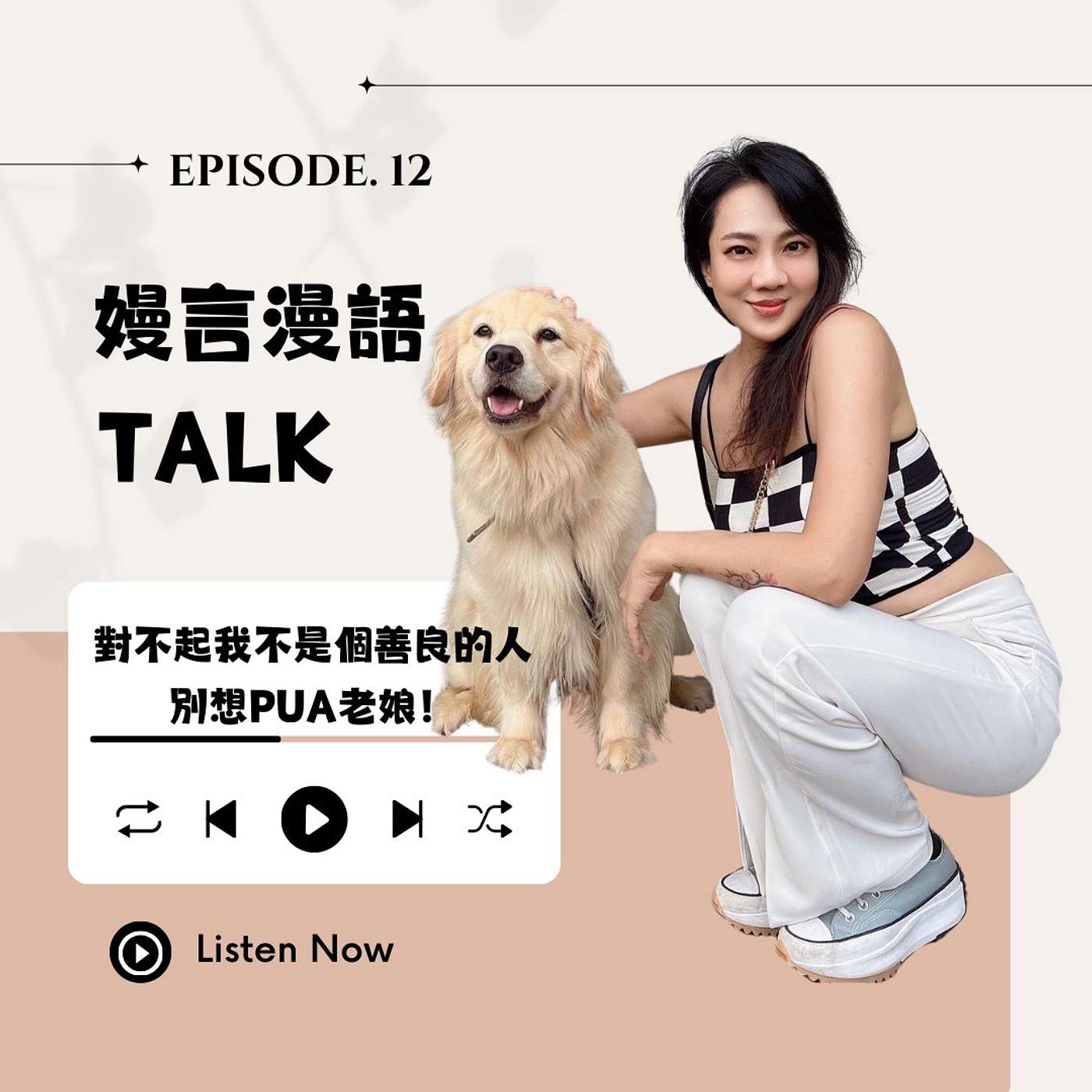 對不起,我不是個善良的人!別想PUA老娘!! episode artwork