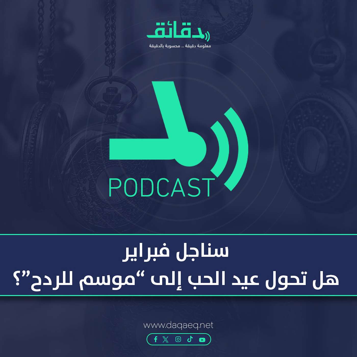 سناجل فبراير: هل تحول عيد الحب إلى موسم للردح؟ | بودكاست ورا مصنع الأغاني episode artwork