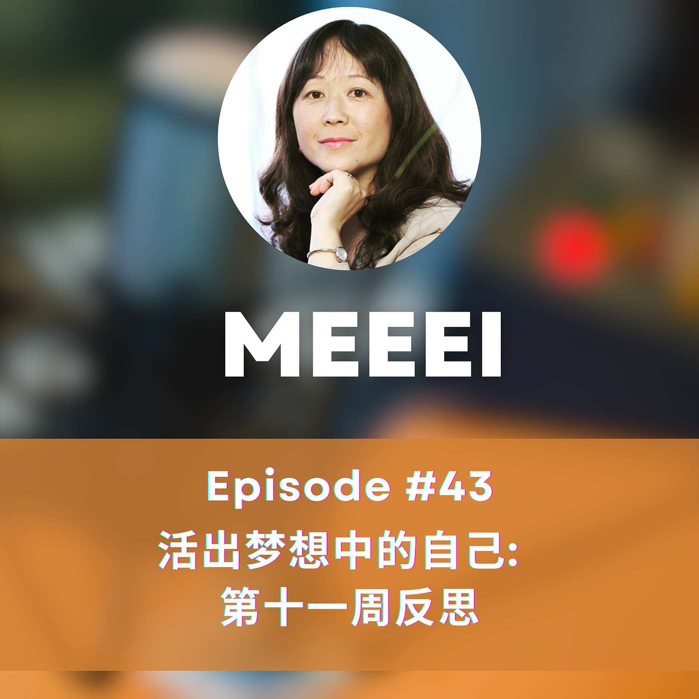 MEEEI: 心光集 · HeartLight