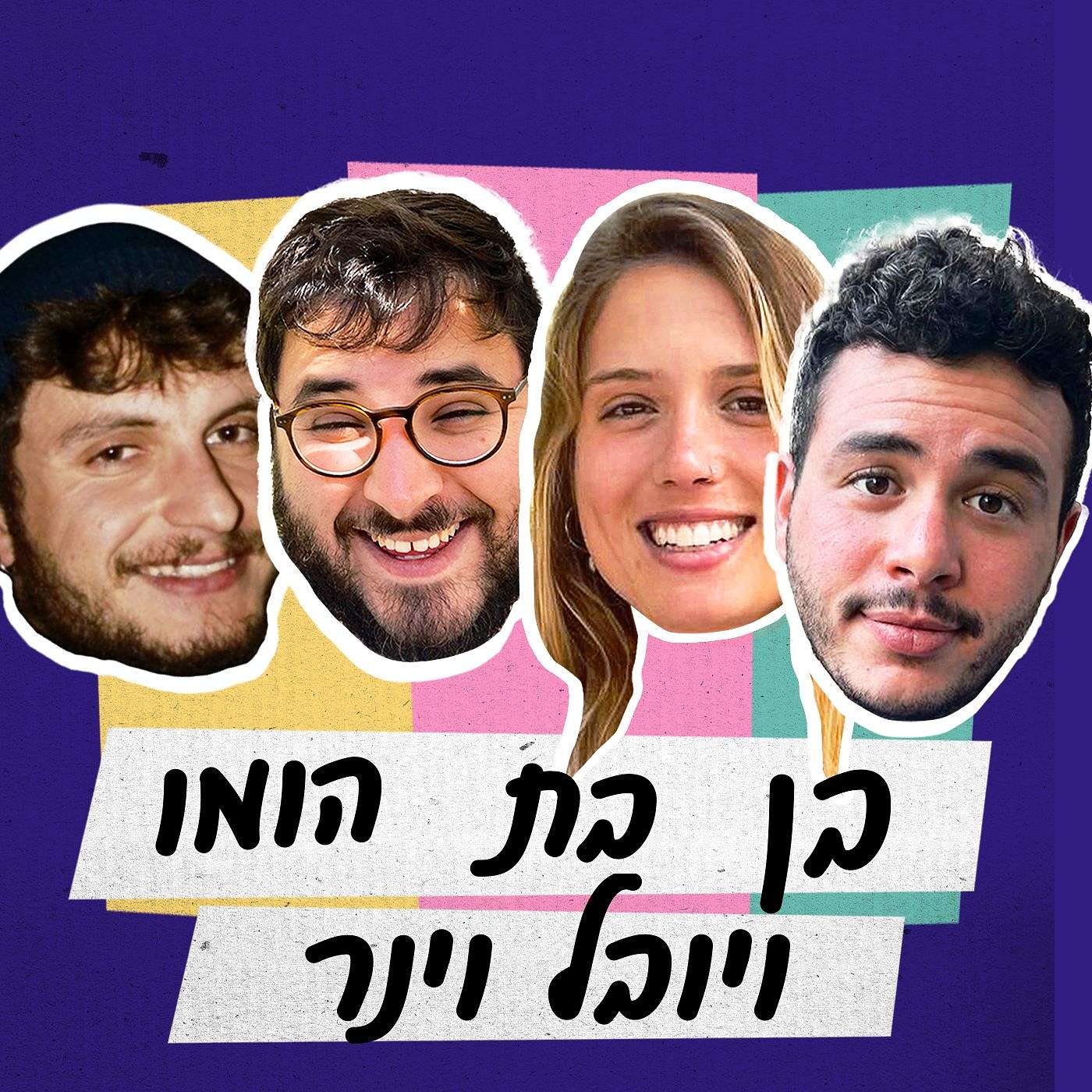 פרק 15 - בן בת הומו ויובל וינר episode artwork