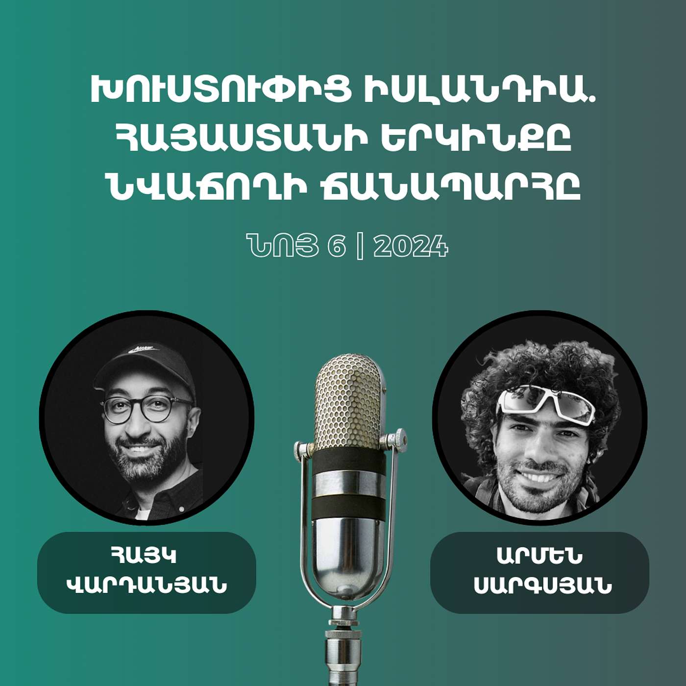 #93 Արմեն Սարգսյան - Աշխարհը թռչնի բարձրությունից, Արցախի ավիաշոուն, Հայաստանի չտեսնված բնությունը