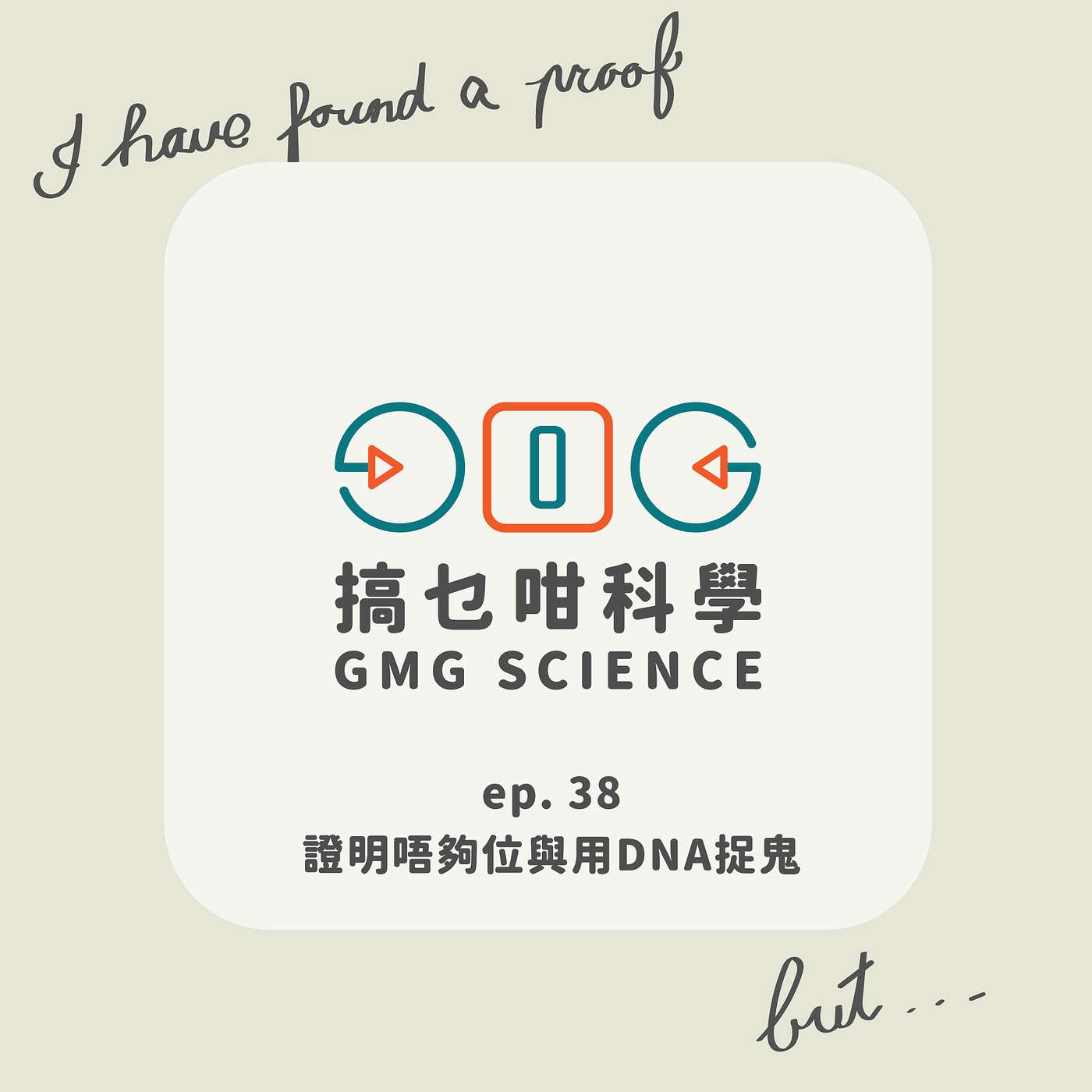 搞乜咁科學 GMG Science