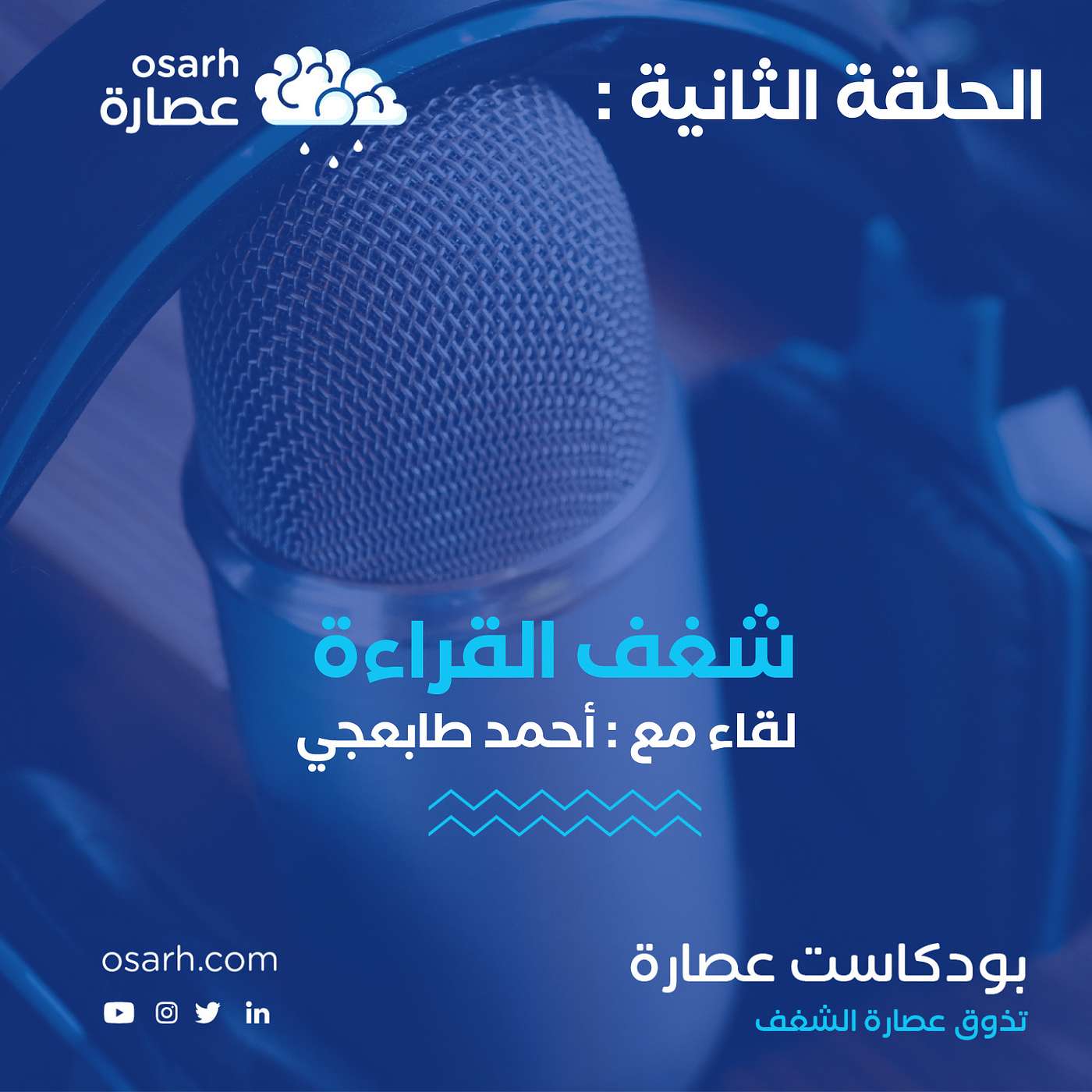 شغف القراءة : لقاء مع أحمد طابعجي