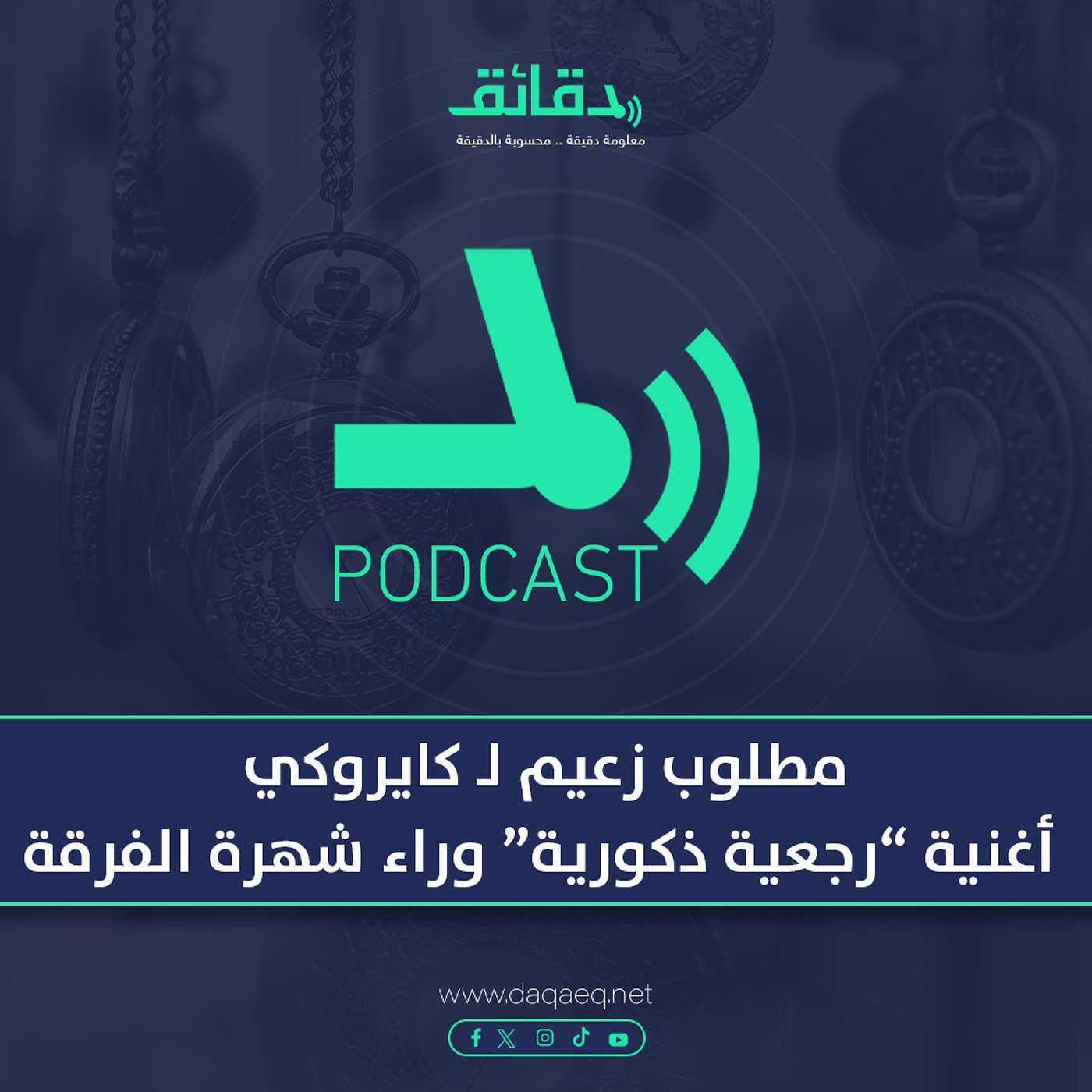 بودكاست | مطلوب زعيم لـ كايروكي.. أغنية "رجعية ذكورية" وراء شهرة الفرقة
