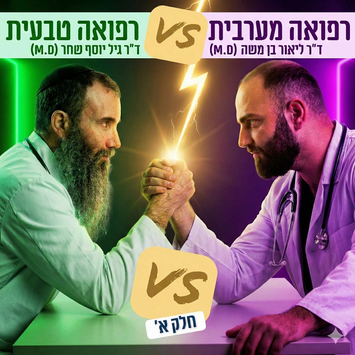 דיבייט הרופאים: רפואה טבעית V.S רפואה קונבנציונאלית | ד"ר גיל יוסף שחר מול ד"ר ליאור בן משה [חלק א׳]