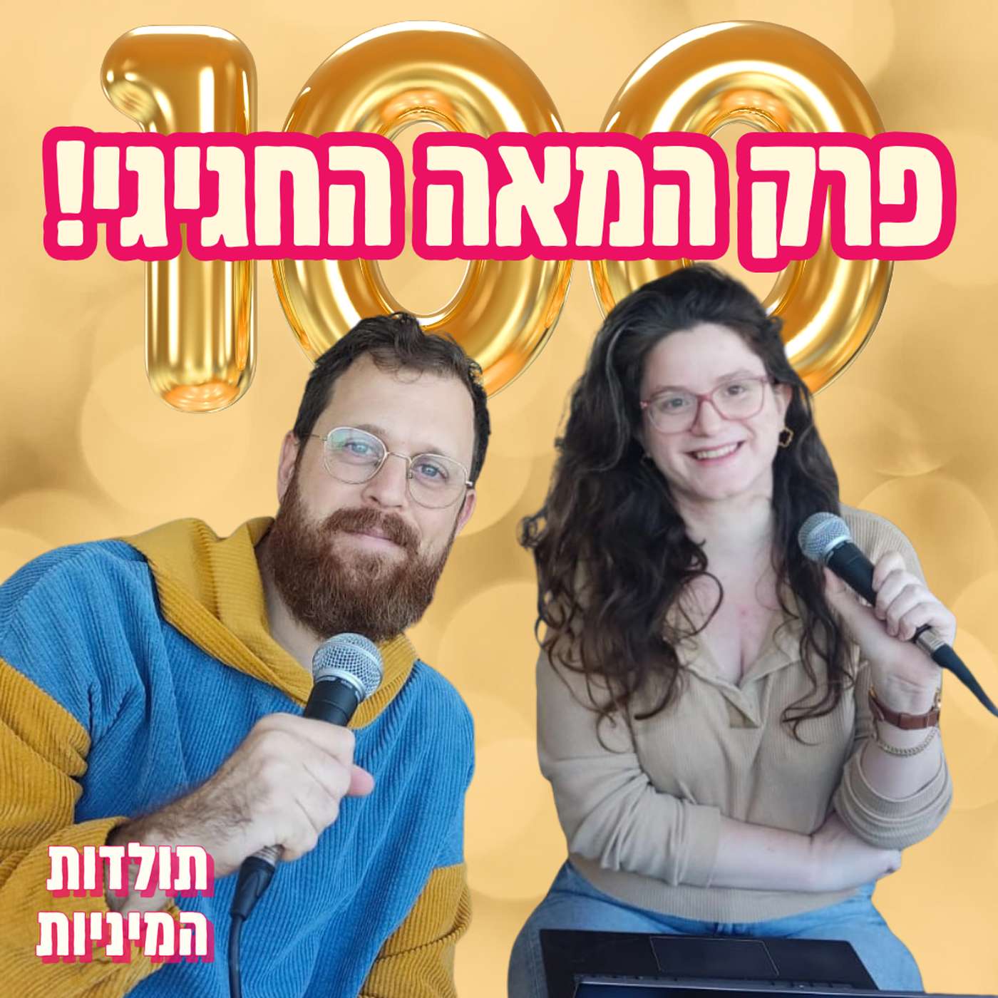 פרק המאה החגיגי 🎊💯🎊