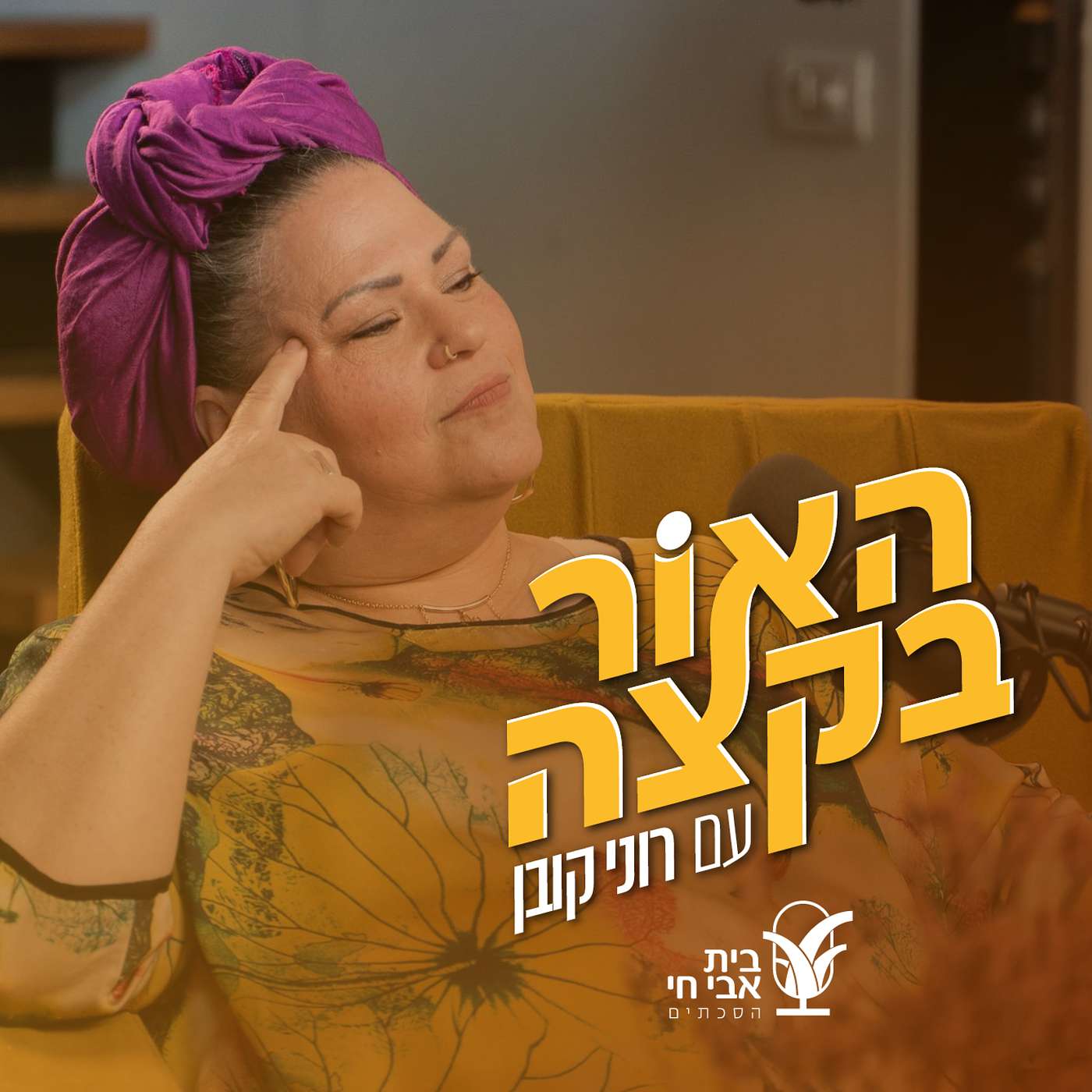 מהפכת התמימות: רוני קובן ורמה בורשטיין-שי