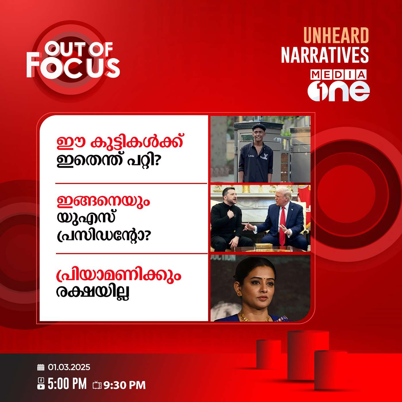 Out Of Focus | 01 March 2025