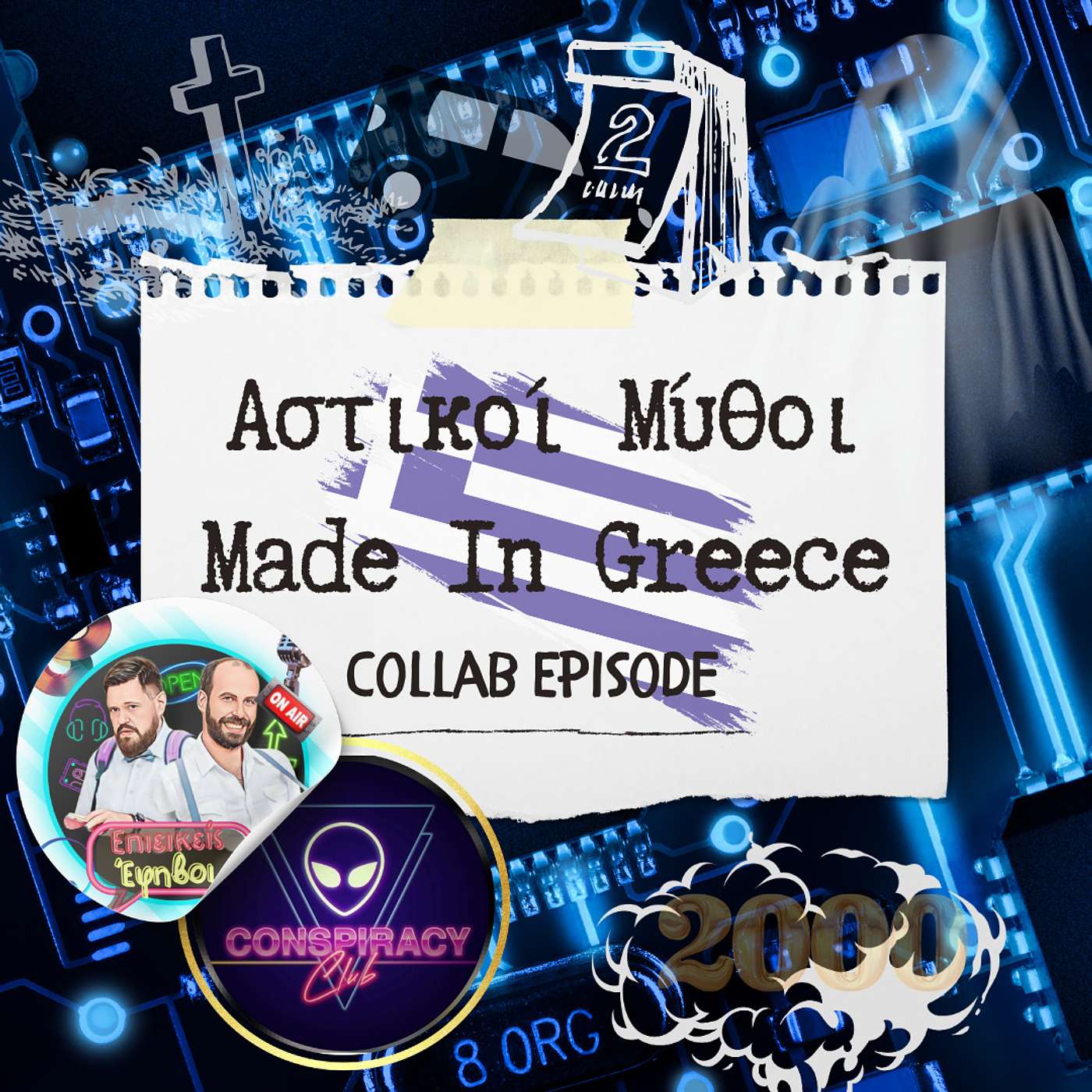 Αστικοί Μύθοι στην Ελλάδα (Crossover με ''The Conspiracy Club")