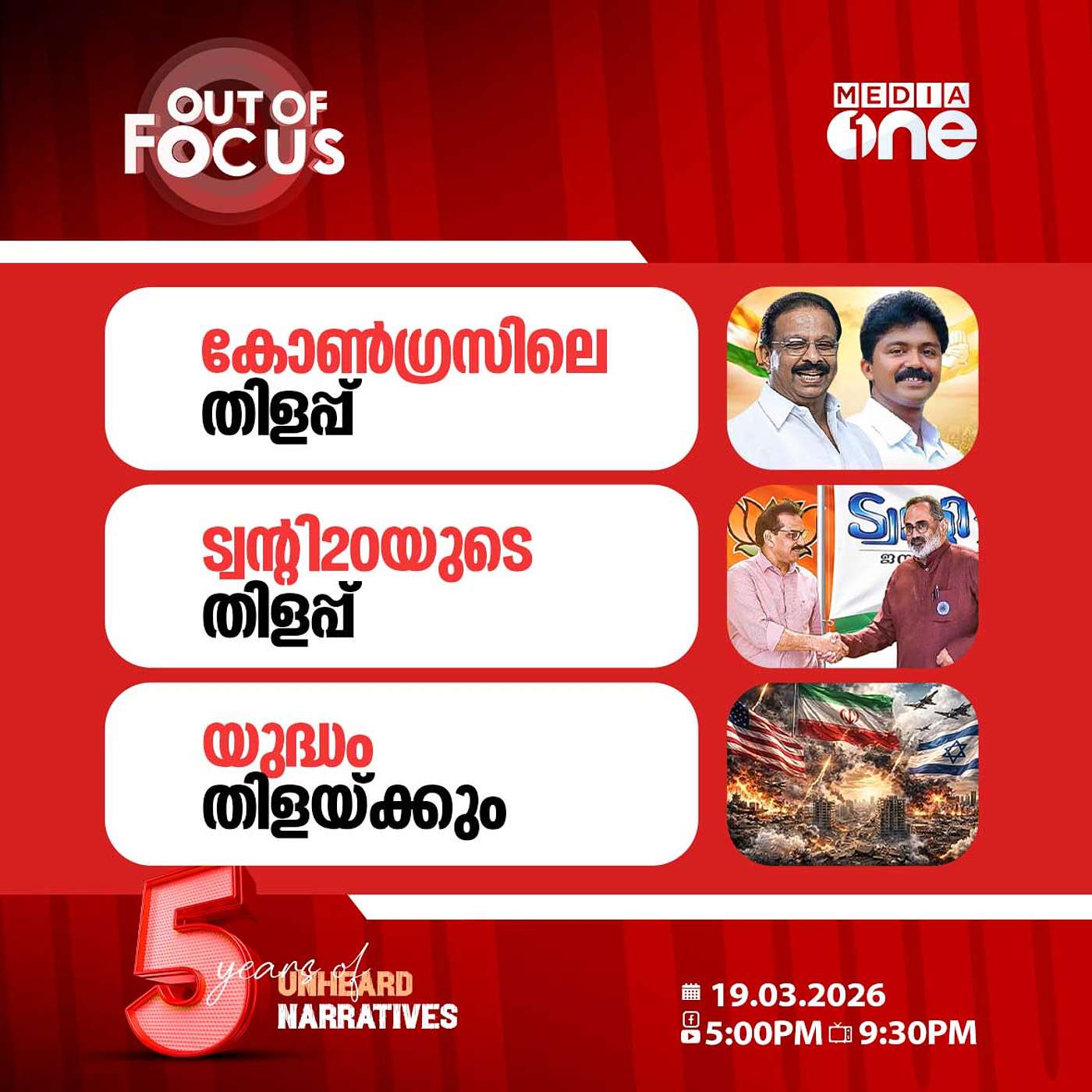 Out Of Focus | 19 March 2026