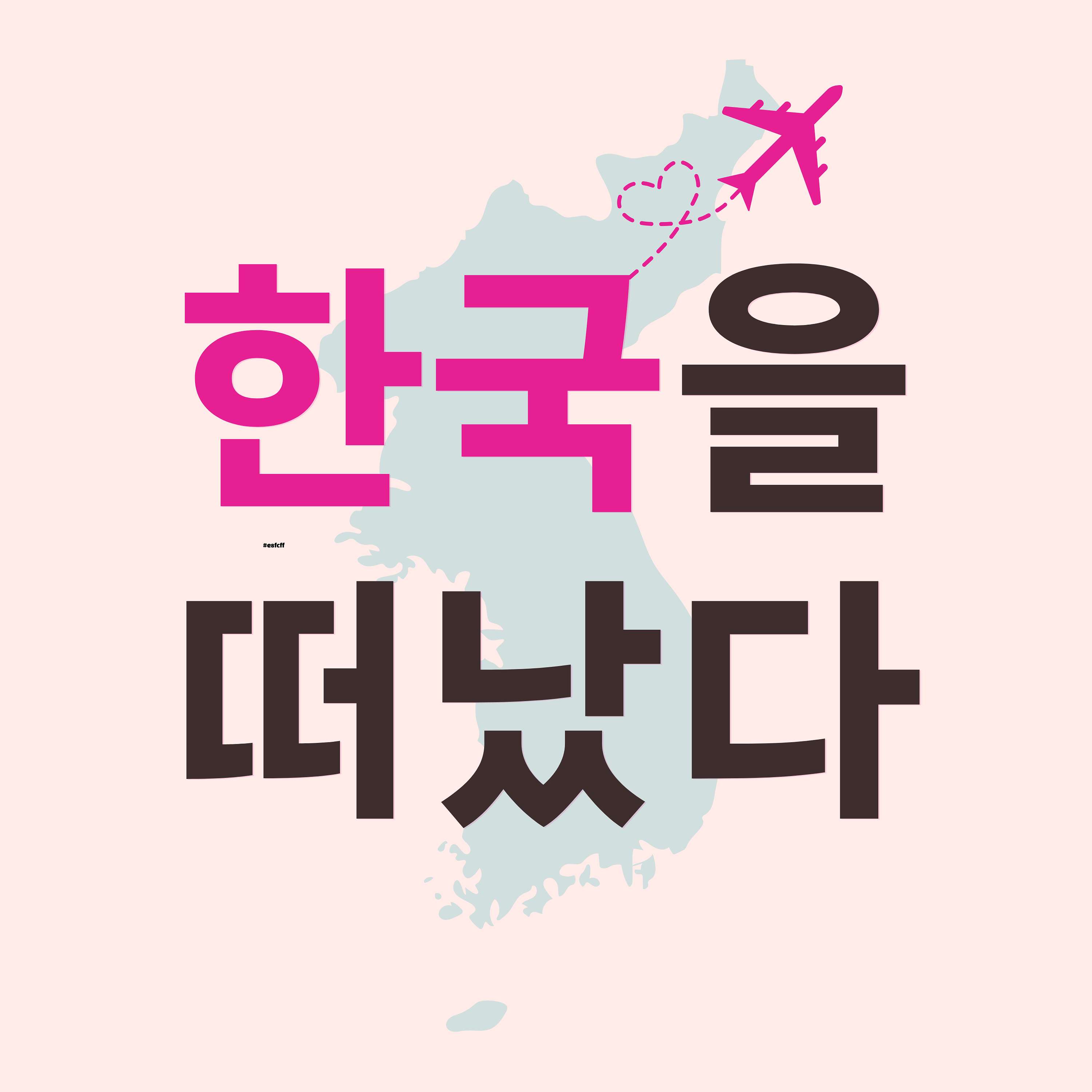 한국을 떠났다