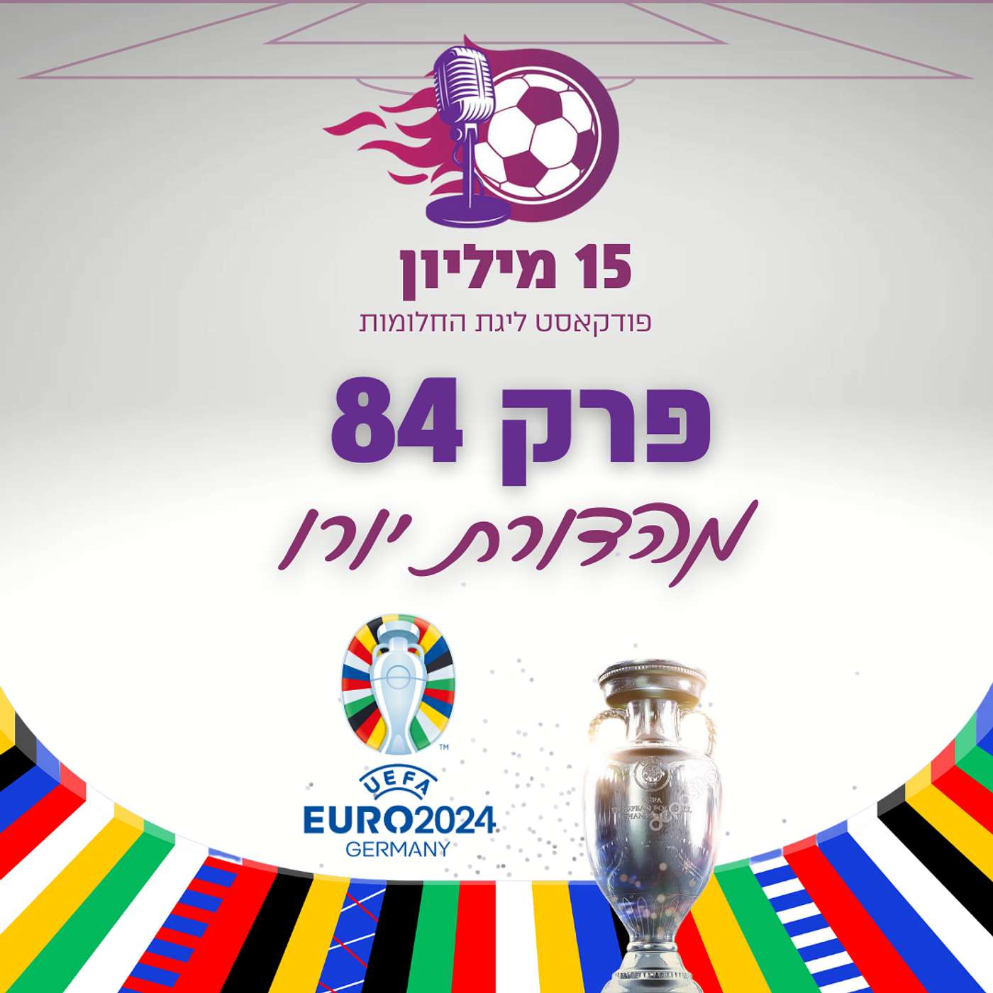 פרק 84 - מהדורת יורו 2024: בתים א-ג