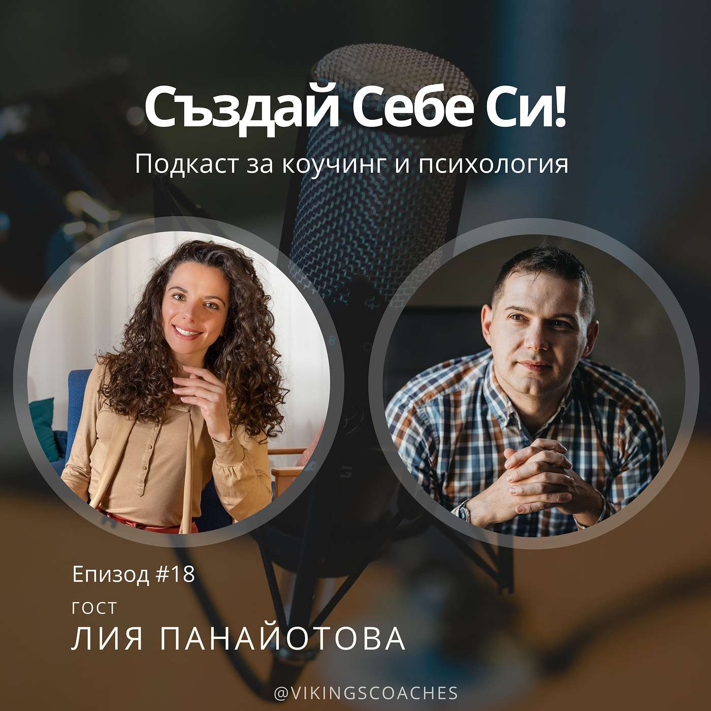 Създай Себе Си!
