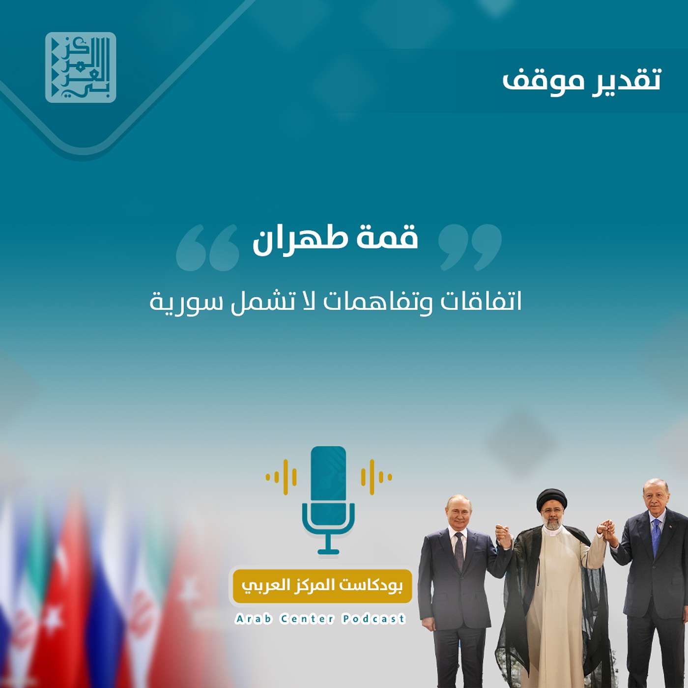 قمة طهران: اتفاقات وتفاهمات لا تشمل سورية episode artwork