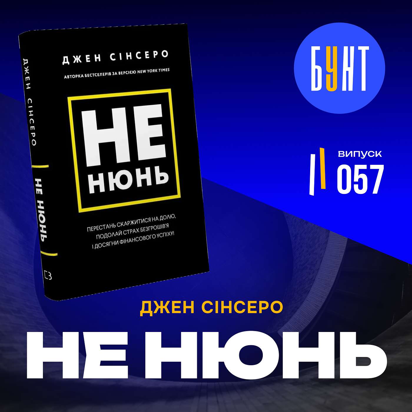 Як перестати нити і почати жити на повну ? | Джен Сінсеро | НЕ НЮНЬ