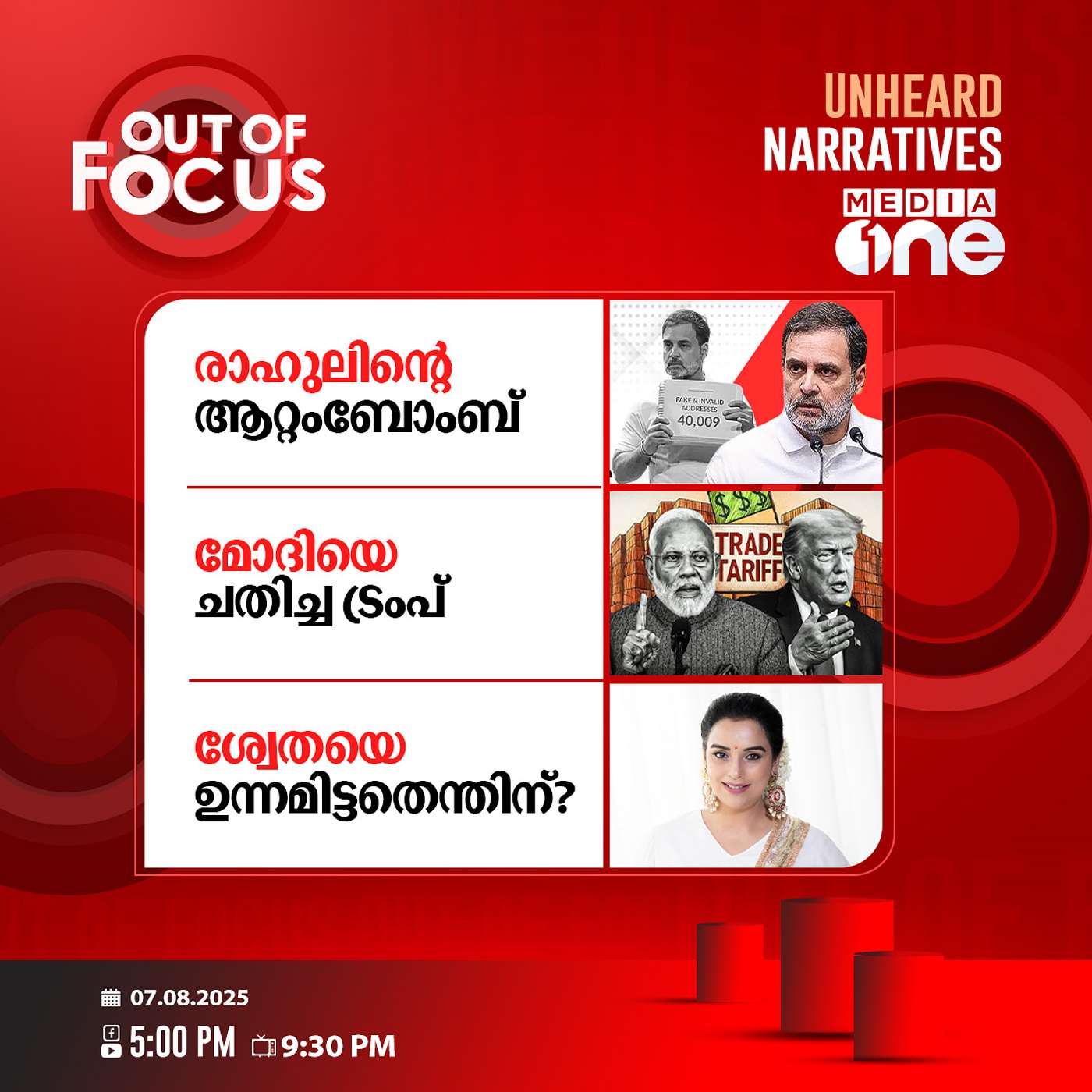 Out Of Focus | 07 August 2025