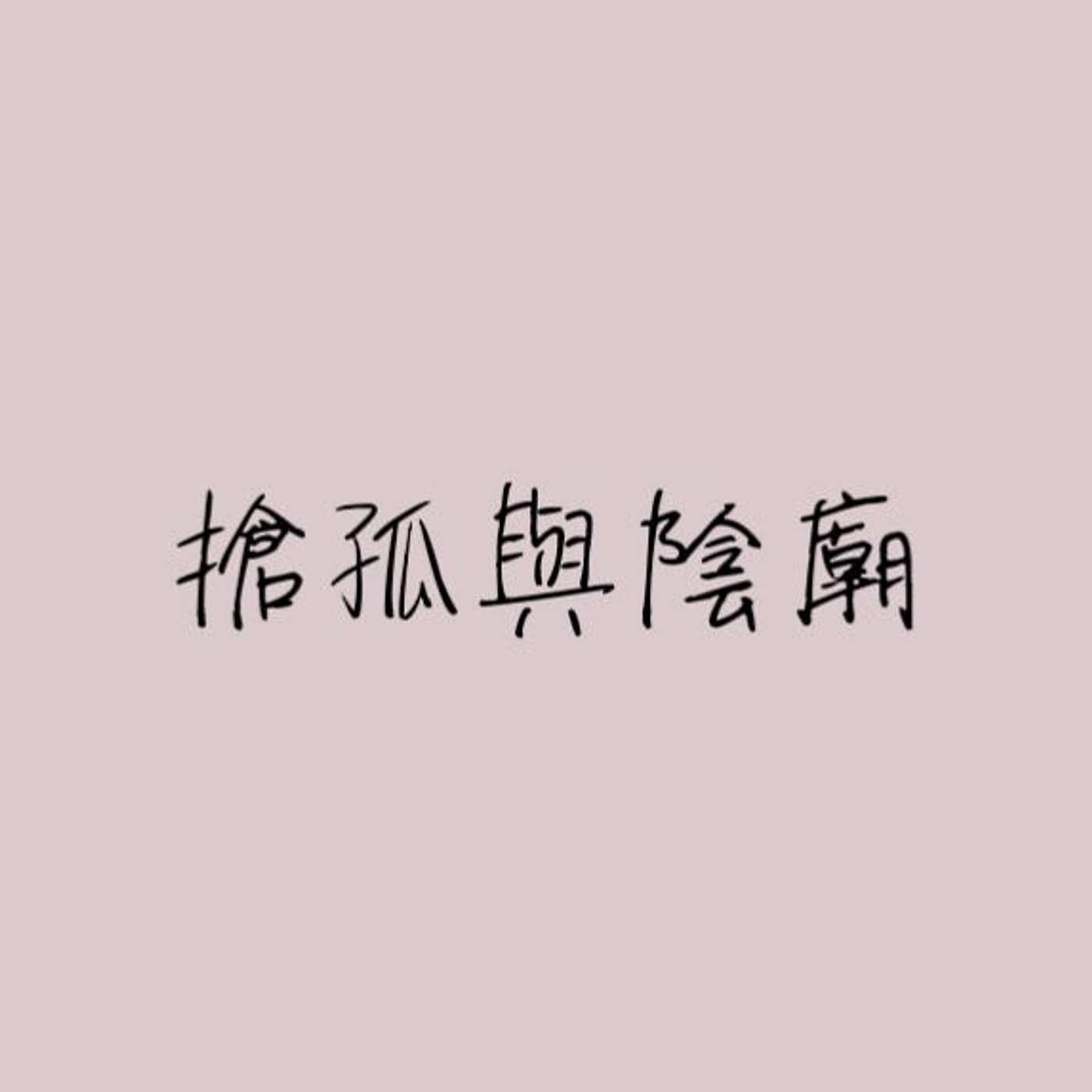搶孤與陰廟 episode artwork