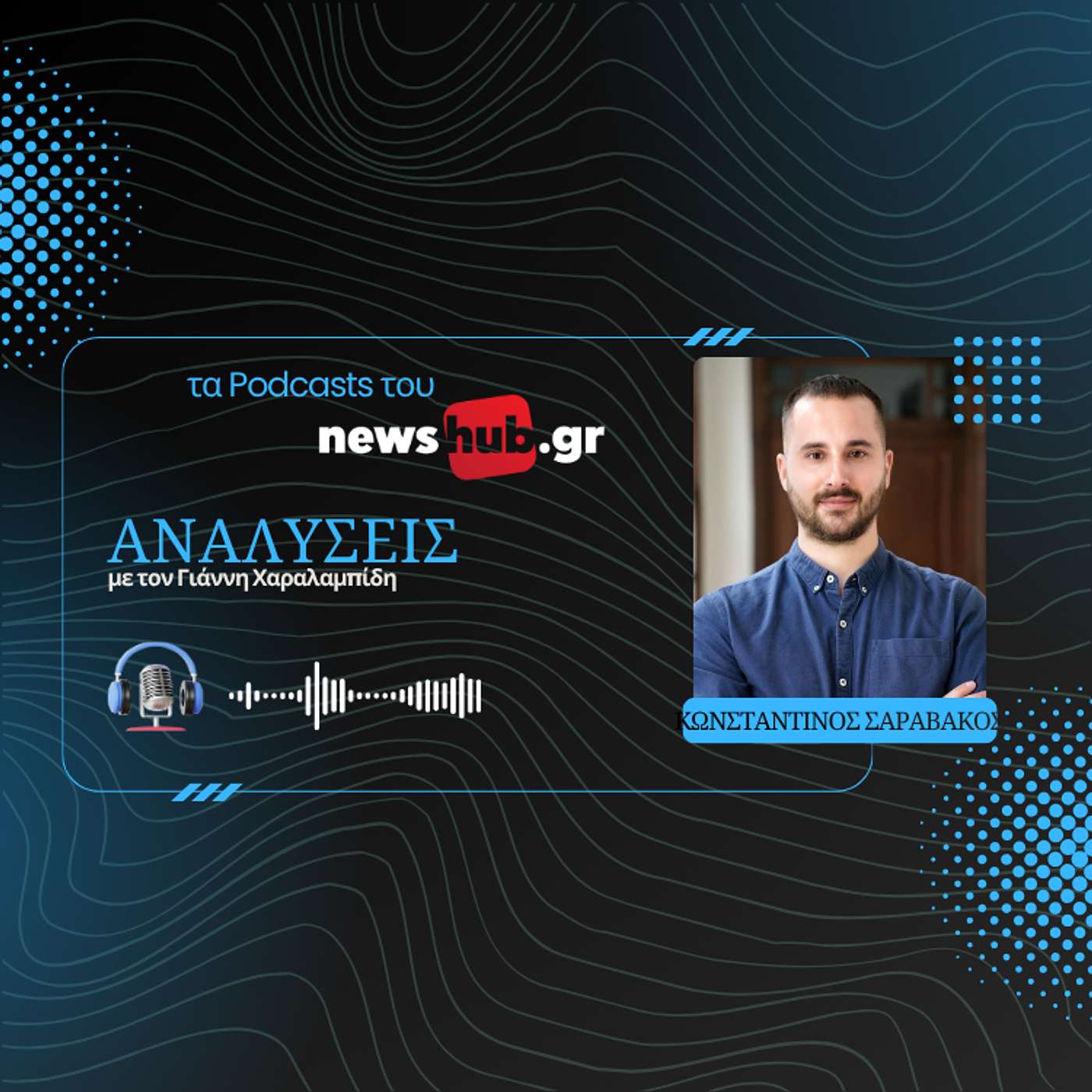 Κωνσταντίνος Σαραβάκος: Πώς η στεγαστική κρίση «κλέβει» το μέλλον της χώρας!