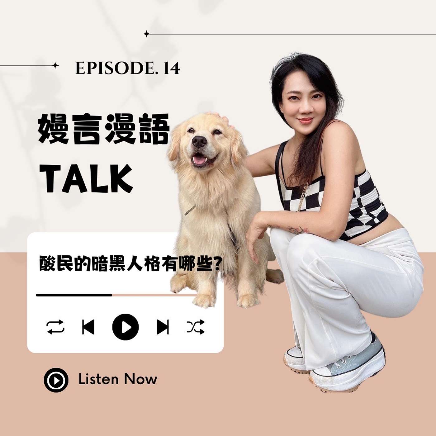 酸民的暗黑人格有那些?如何面對語言霸凌!! episode artwork