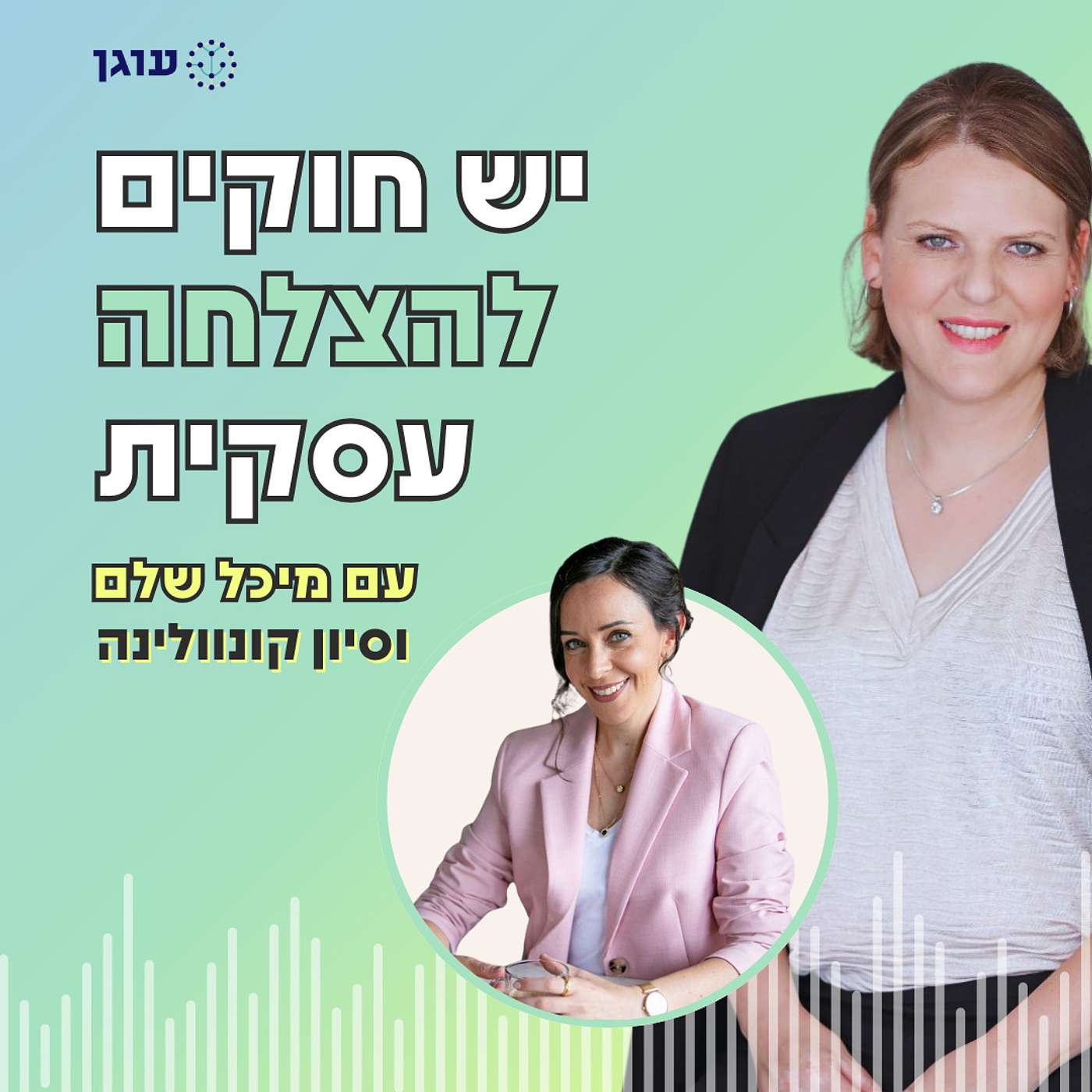 פרק 16 | עם סיון קונוולינה | לעבוד לפי תוכנית ולהיפרד מהמושלם