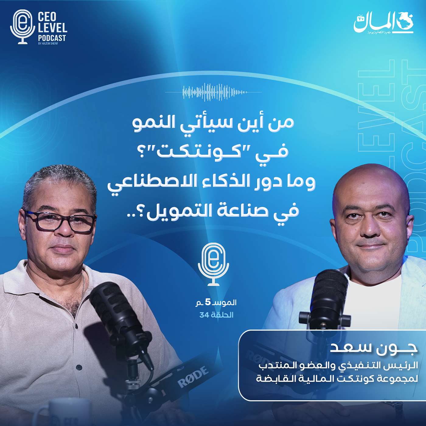 من أين سيأتي النمو في "كونتكت"؟ وما دور الذكاء الاصطناعي في صناعة التمويل؟ | مع جون سعد الرئيس التنفيذي للمجموعة