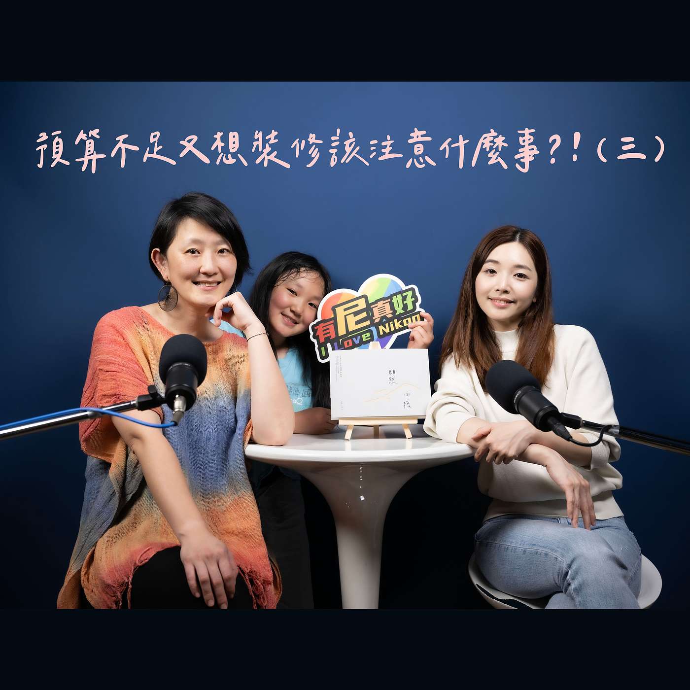 為什麼不能邊住邊裝修？！預算不足又想裝修該注意什麼事？！（三）【 王采元Ｘ顧庭歡｜空間編輯所】 episode artwork