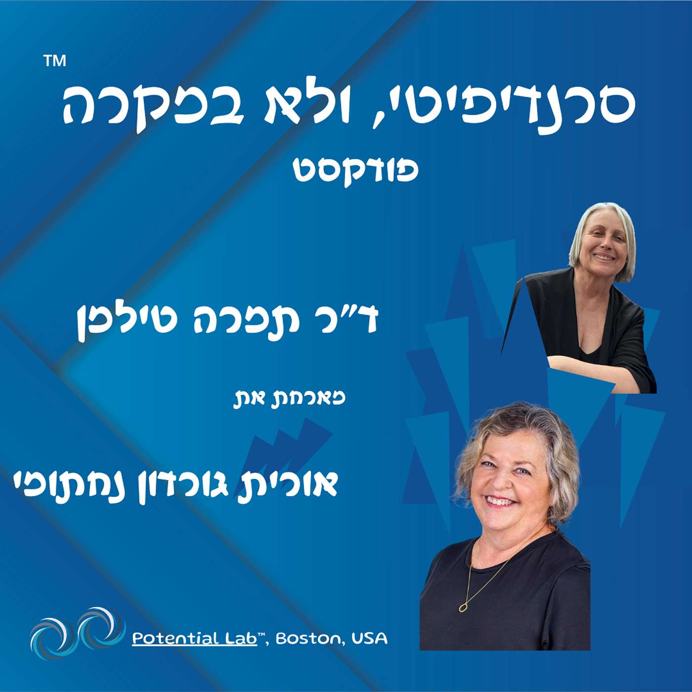 ד״ר תמרה טילמן מארחת אורית נחתומי גורדן