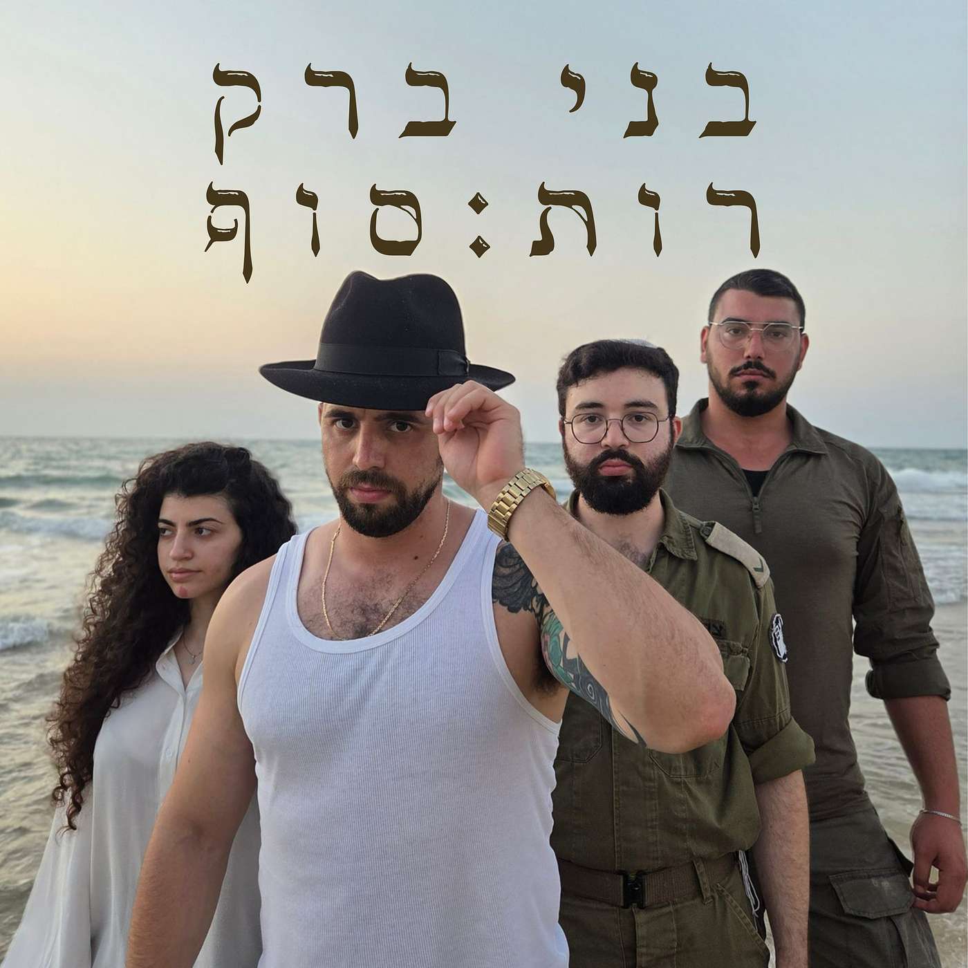 בני ברק, רות, סוף episode artwork