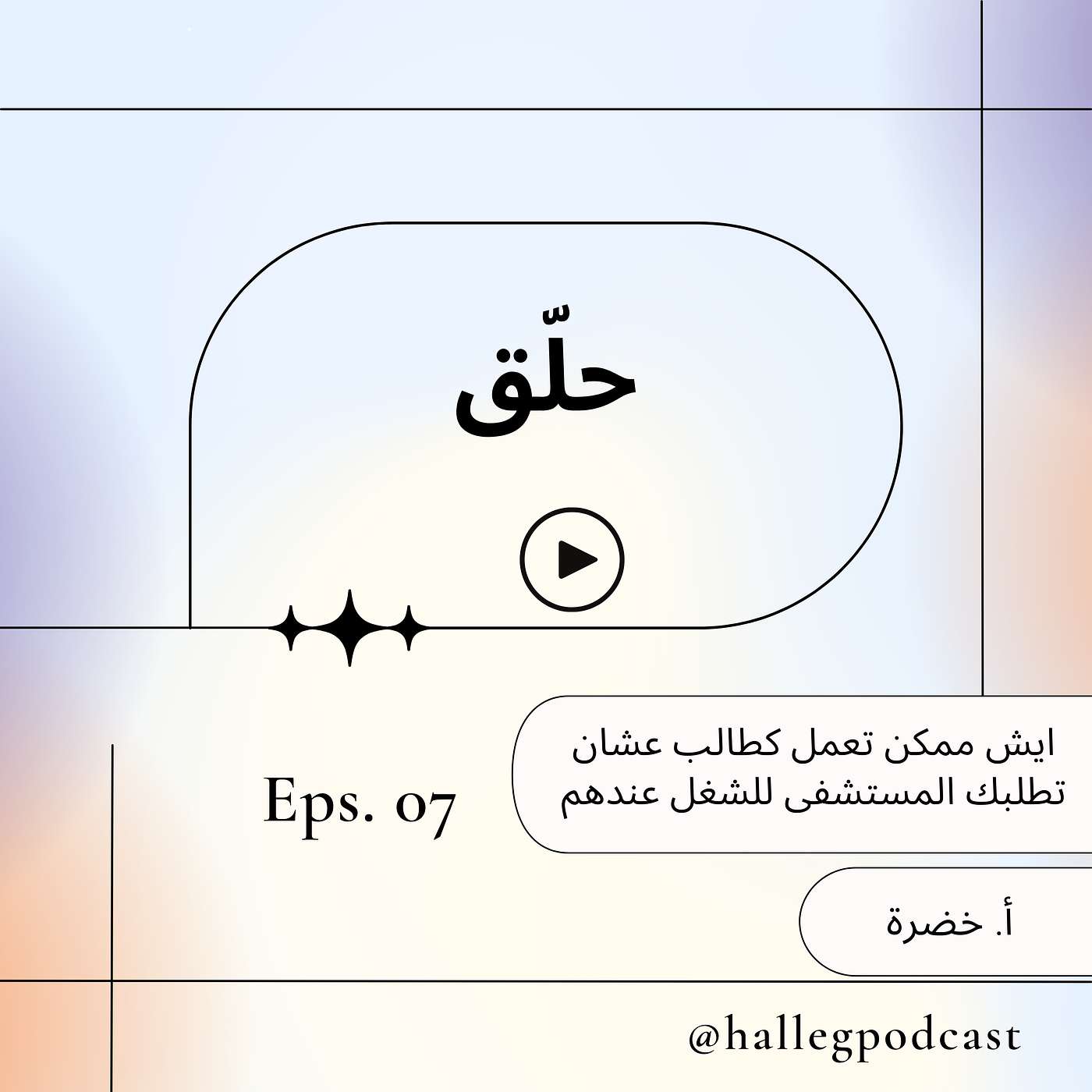 ايش ممكن تعمل كطالب عشان تطلبك المستشفى للشغل عندهم episode artwork