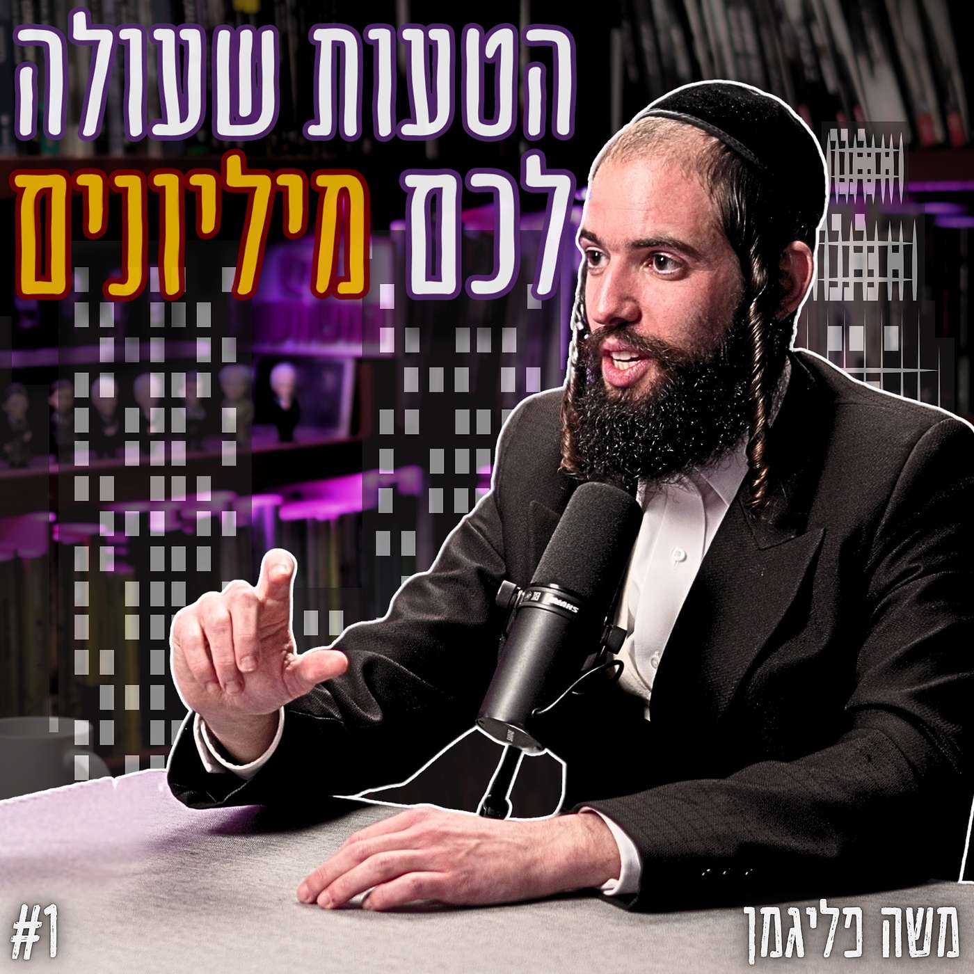 #902 משה פליגמן - הדרך הנכונה לקנות דירה: כל מה שאתם צריכים לדעת לפני לקיחת משכנתא (חלק #1)