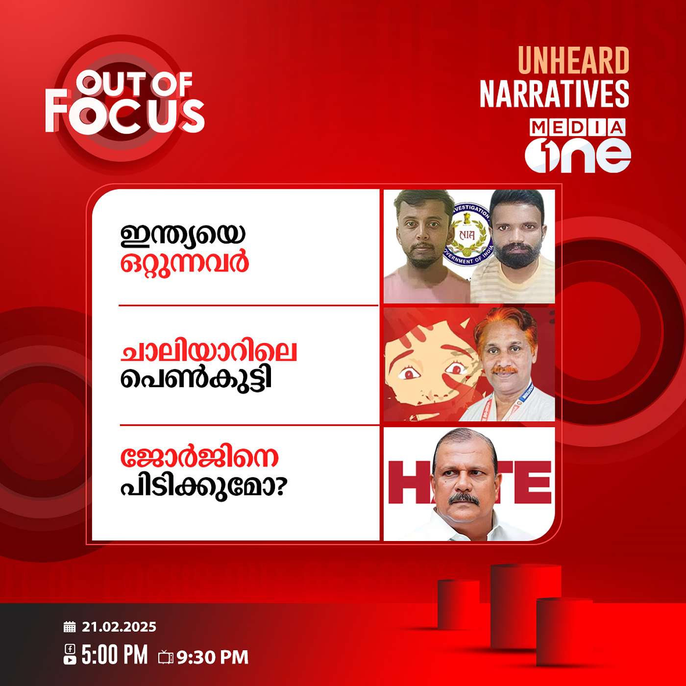 Out Of Focus Full | 21 February 2025