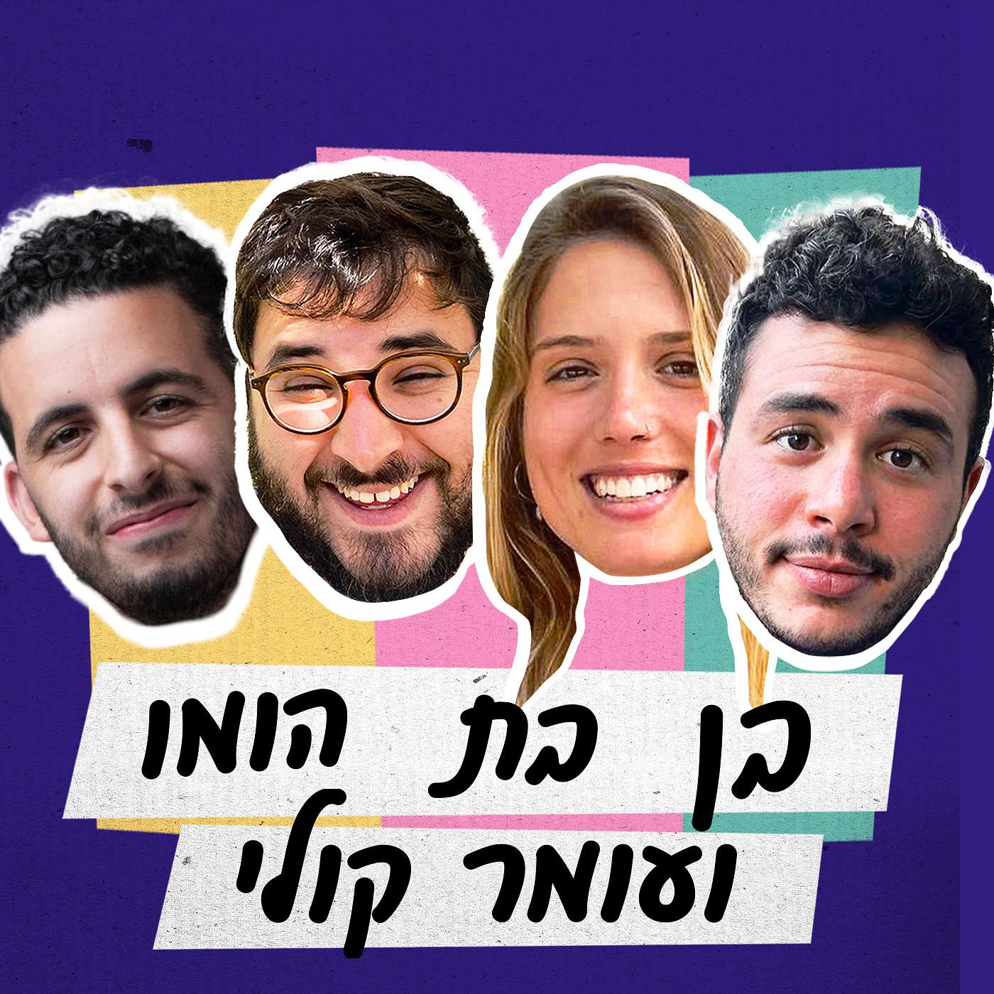 פרק 21 - בן בת הומו ועומר קולי episode artwork