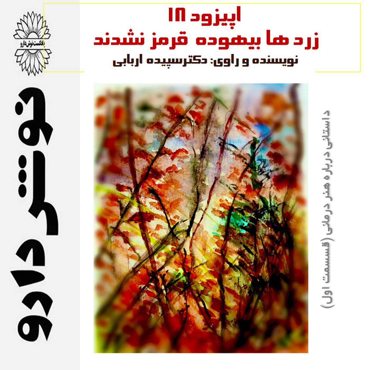 هنردرمانی بخش اول : زردها بیهوده قرمز نشدند episode artwork