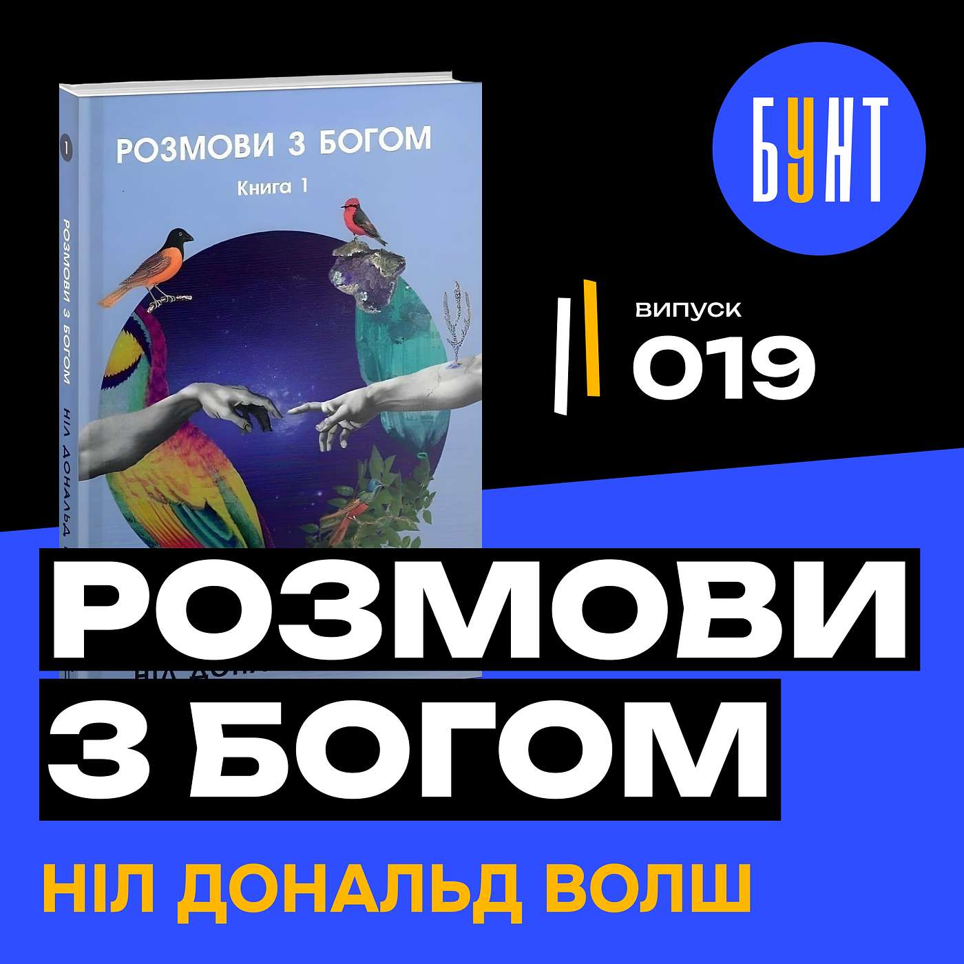 Як ця книга змінила мільйони життів? Чому Церква її не визнає? Розмови з Богом | Ніл Дональд Волш