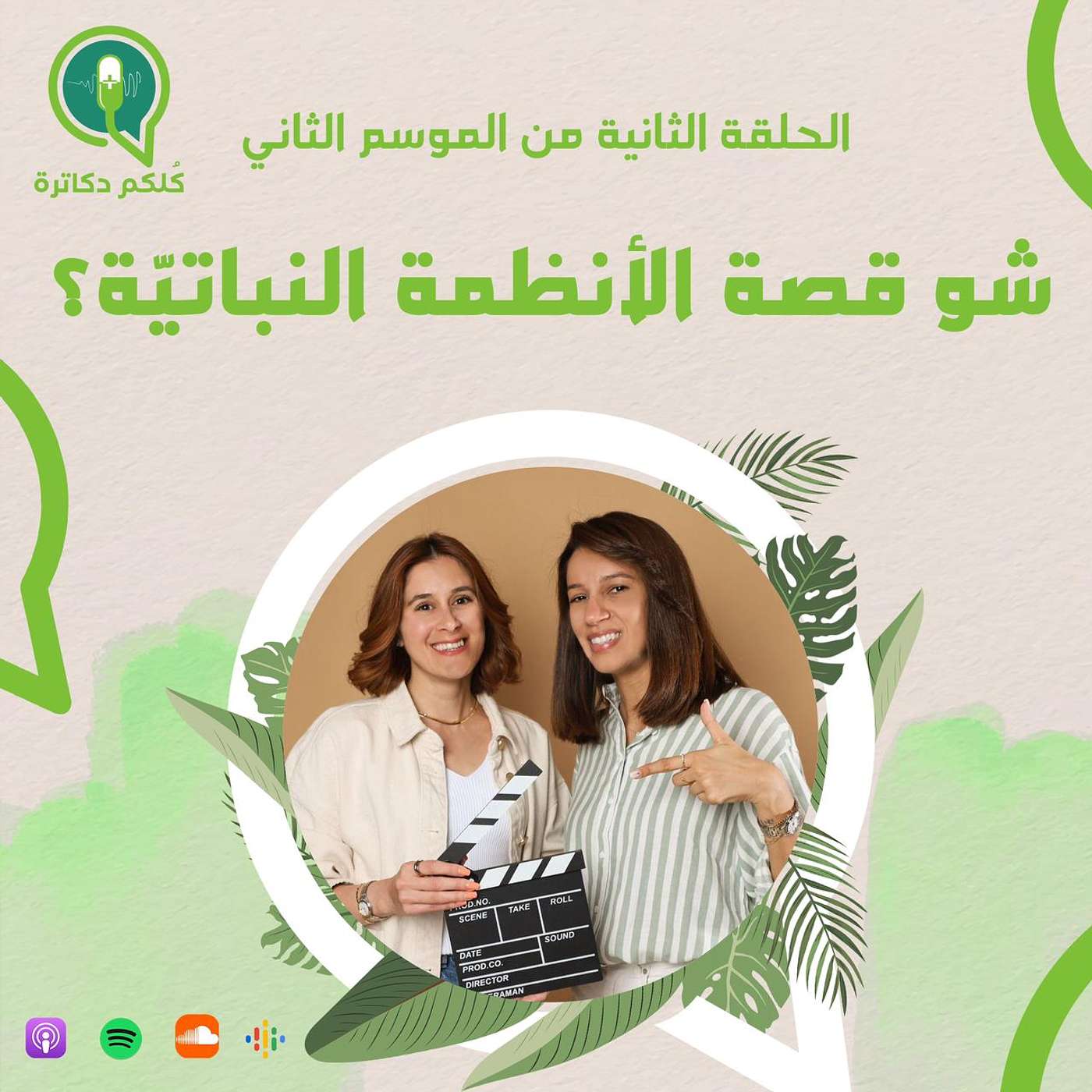 شو قصة الأنظمة النباتية episode artwork