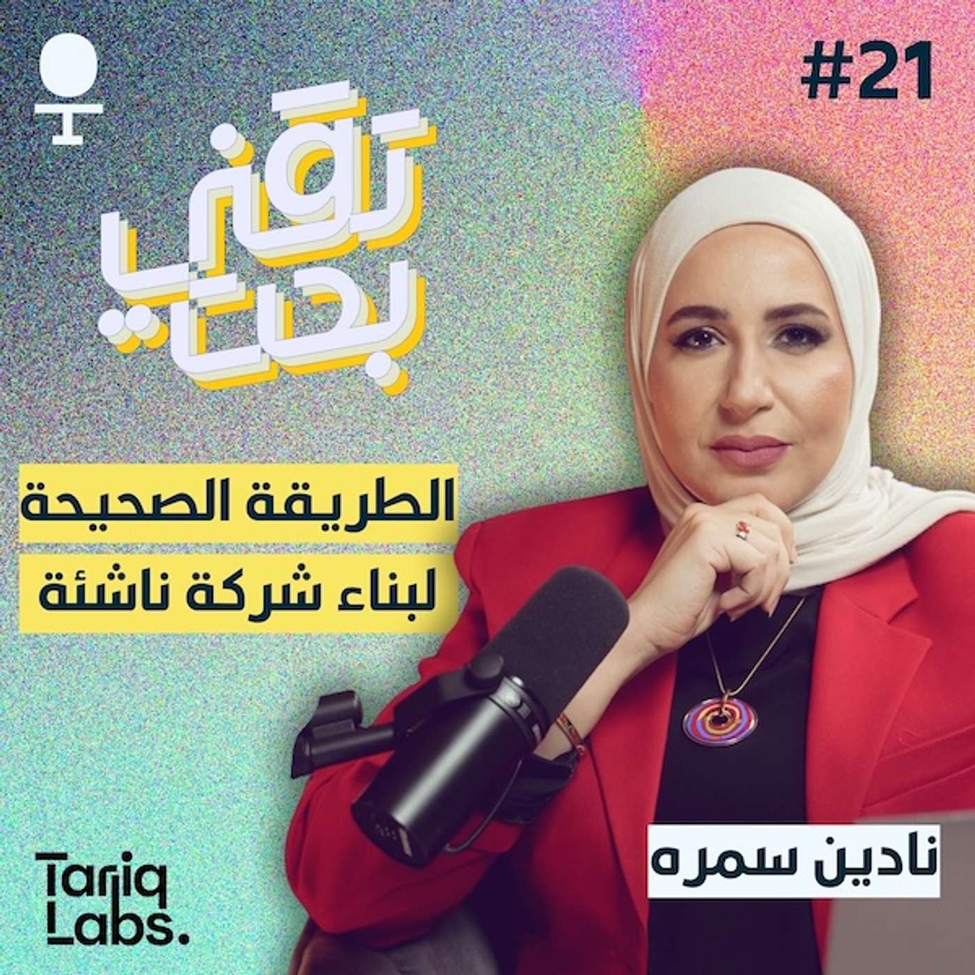 استمع لنادين سمره وهي تدربني على كيفية بناء شركة ناشئة