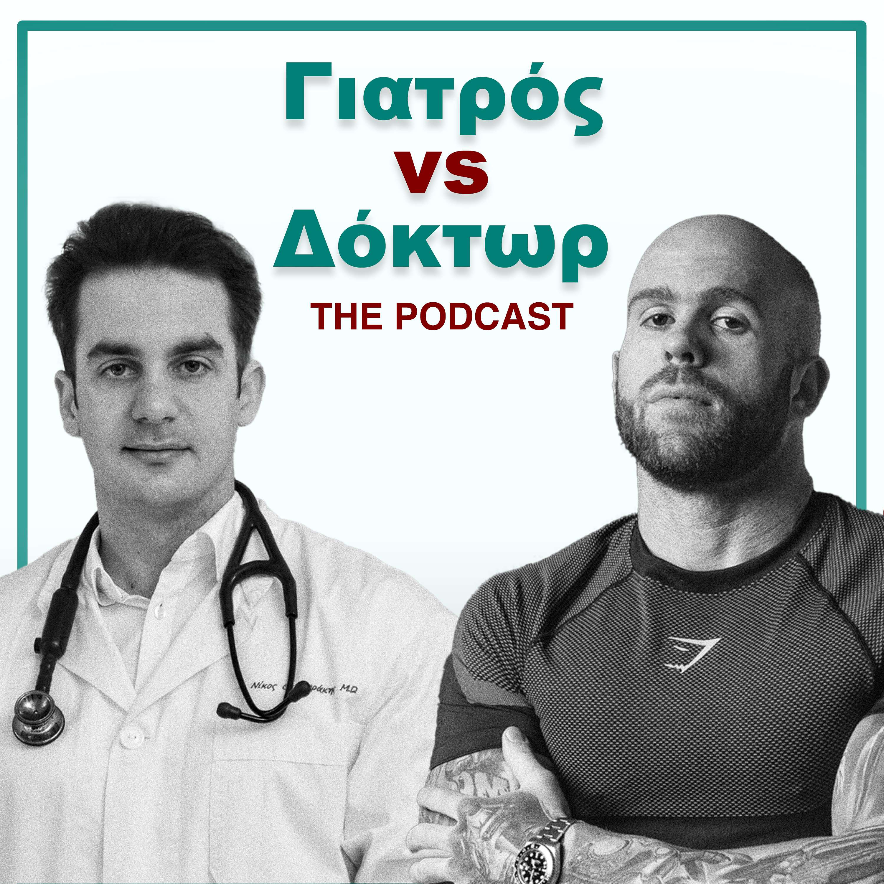 Γιατρός vs Δόκτωρ: The Podcast