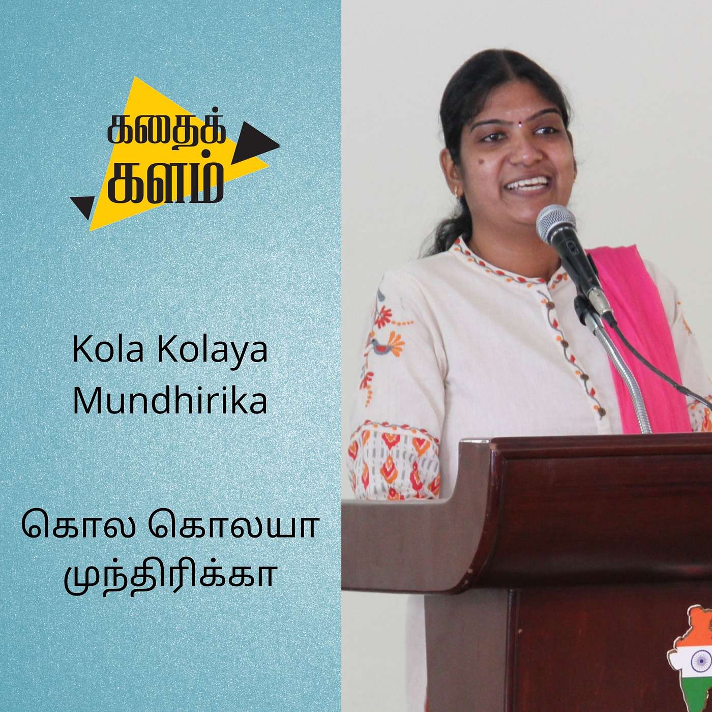 Kola Kolaya Mundhirika | கொல கொலயா முந்திரிக்கா