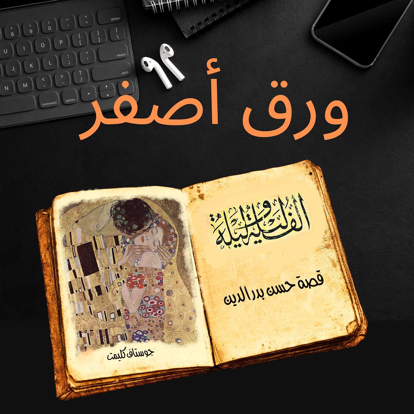 ألف ليلة وليلة ١٨: قصة حسن بدر الدين episode artwork