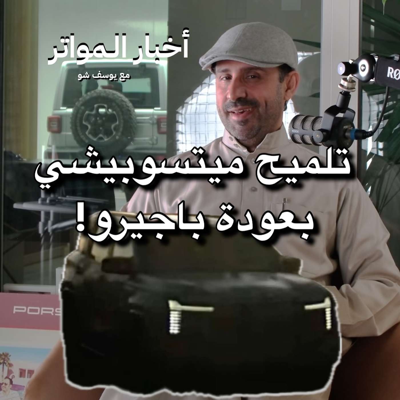 تلميح ميتسوبيشي بعودة باجيرو!