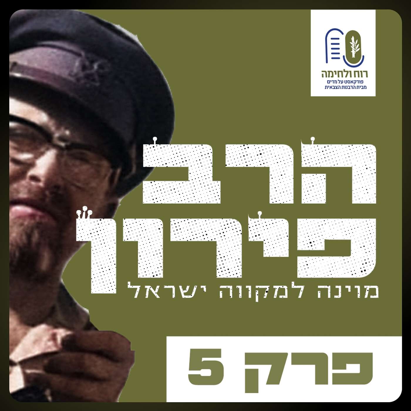 סדרת הרבצרים - הרב מרדכי פירון פרק 5