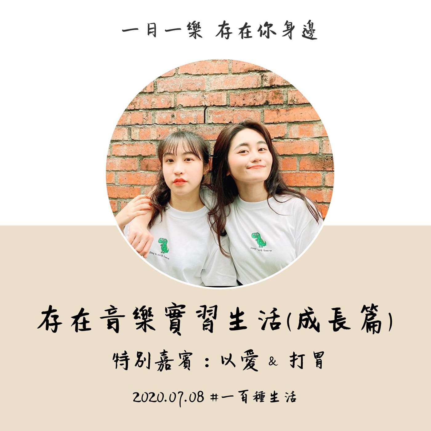 【一百種生活】存在音樂實習生活 (成長篇) episode artwork