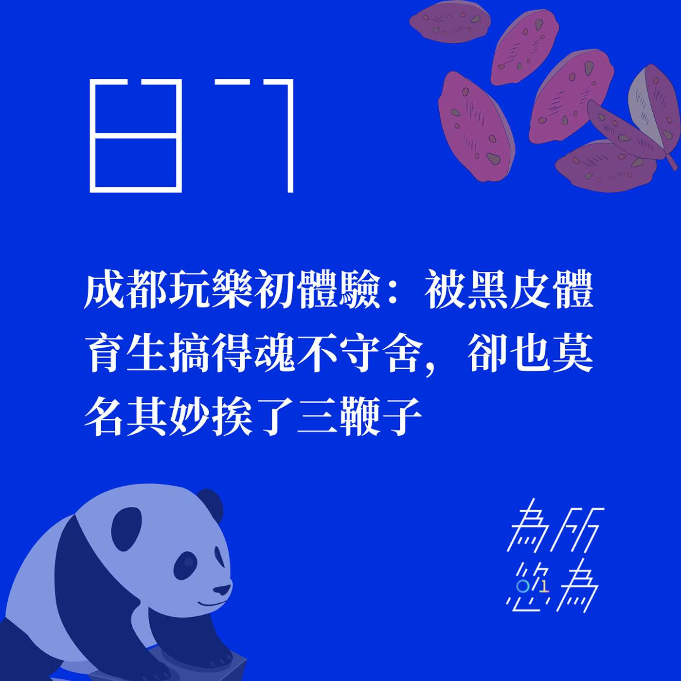 為所慾為 WSYW